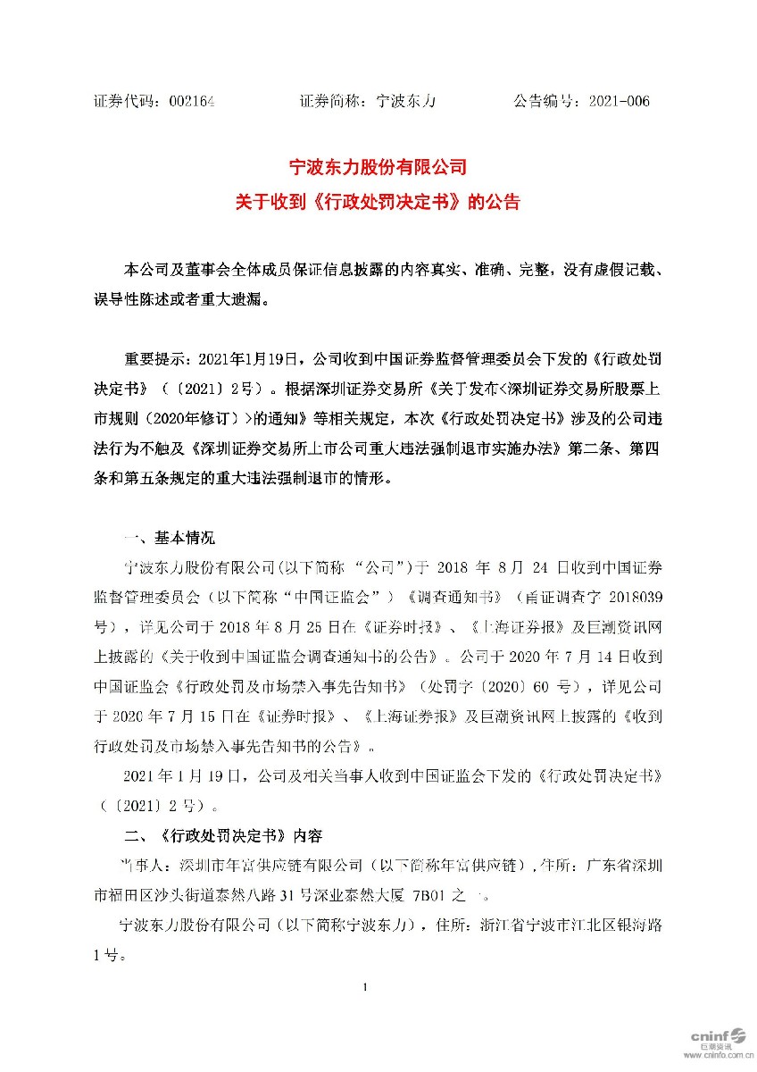 宁波东力：关于收到《行政处罚决定书》的公告_01.jpg