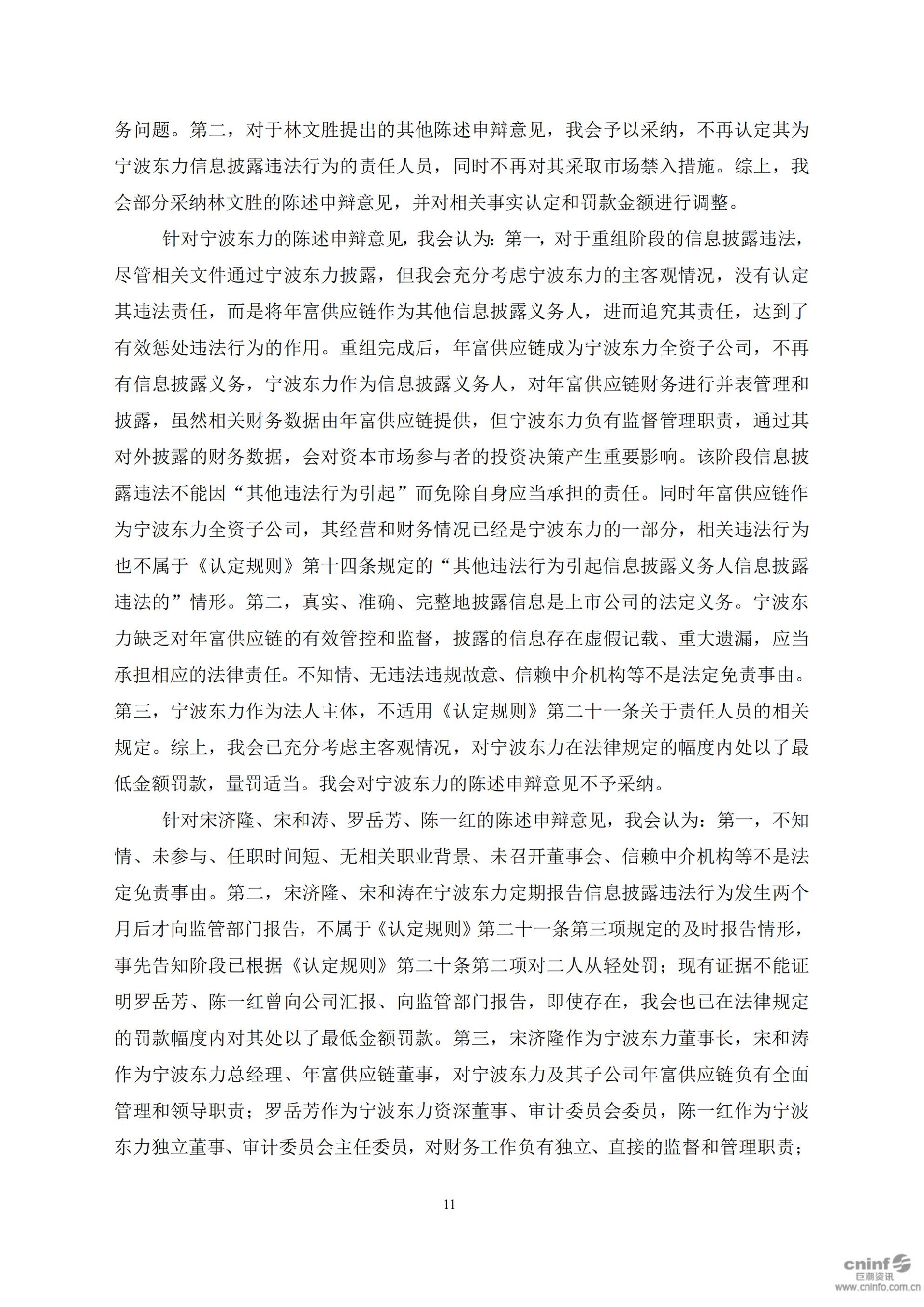 宁波东力：关于收到《行政处罚决定书》的公告_11.jpg
