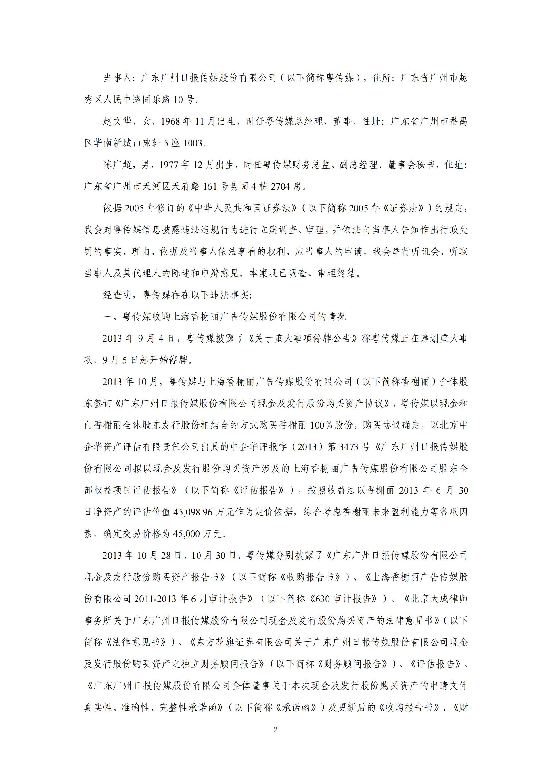 粤 传 媒：广东广州日报传媒股份有限公司关于收到中国证券监督管理委员会《行政处罚决定书》的公告_02.jpg