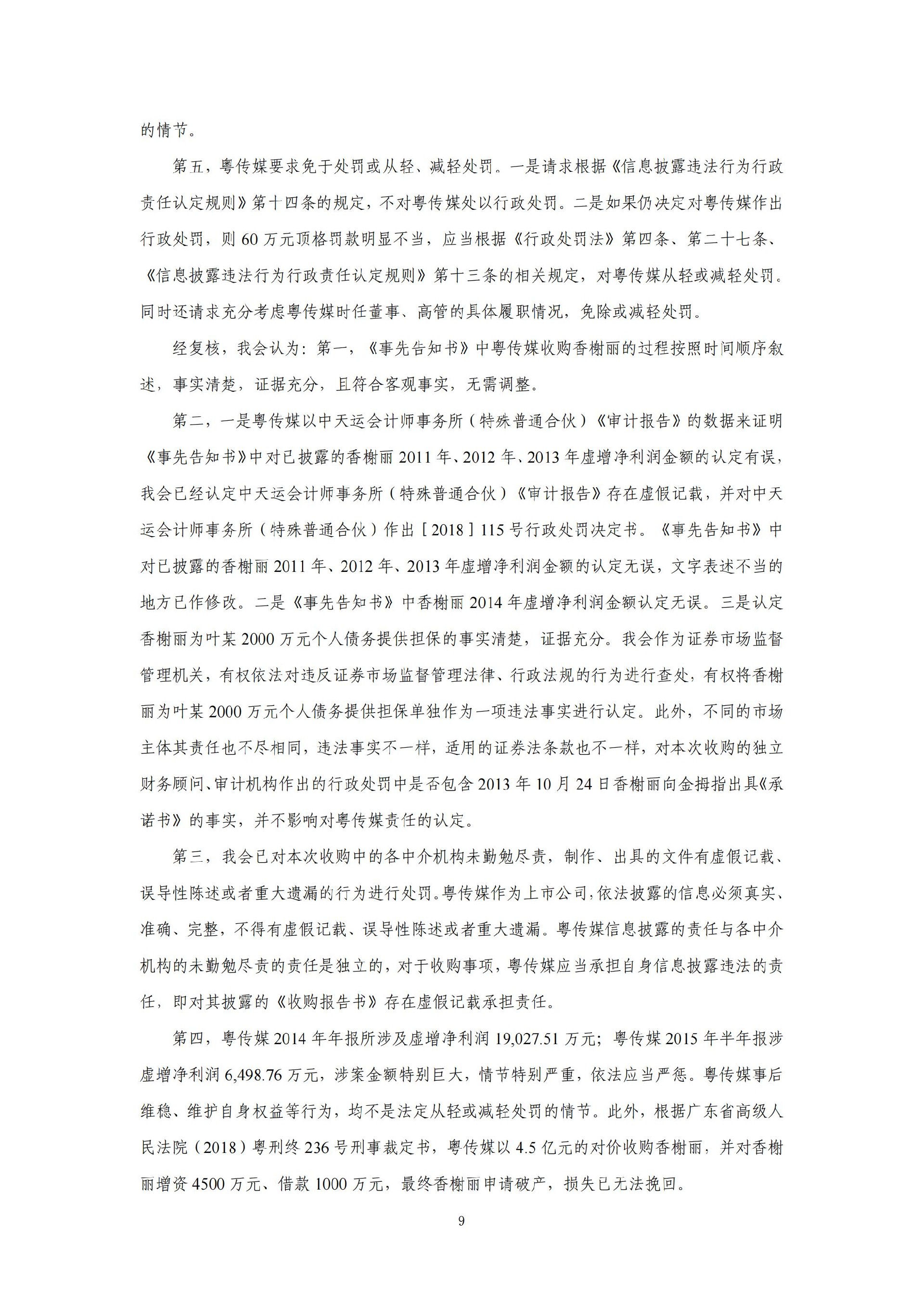 粤 传 媒：广东广州日报传媒股份有限公司关于收到中国证券监督管理委员会《行政处罚决定书》的公告_09.jpg