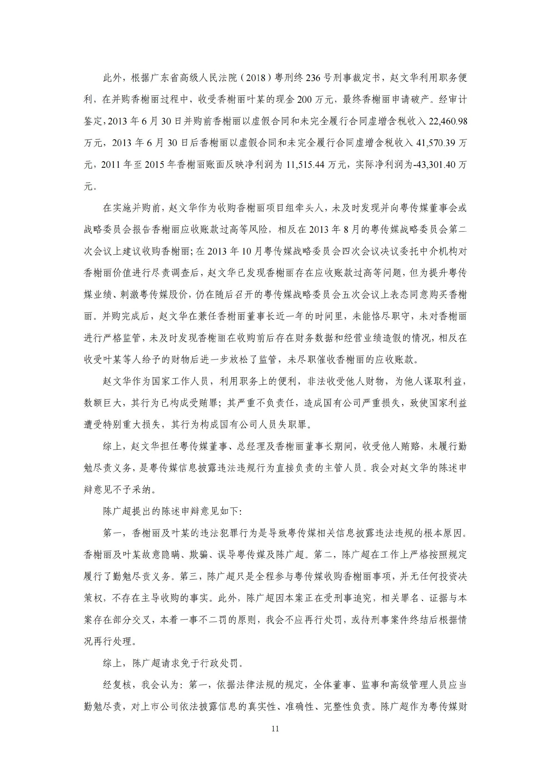 粤 传 媒：广东广州日报传媒股份有限公司关于收到中国证券监督管理委员会《行政处罚决定书》的公告_11.jpg