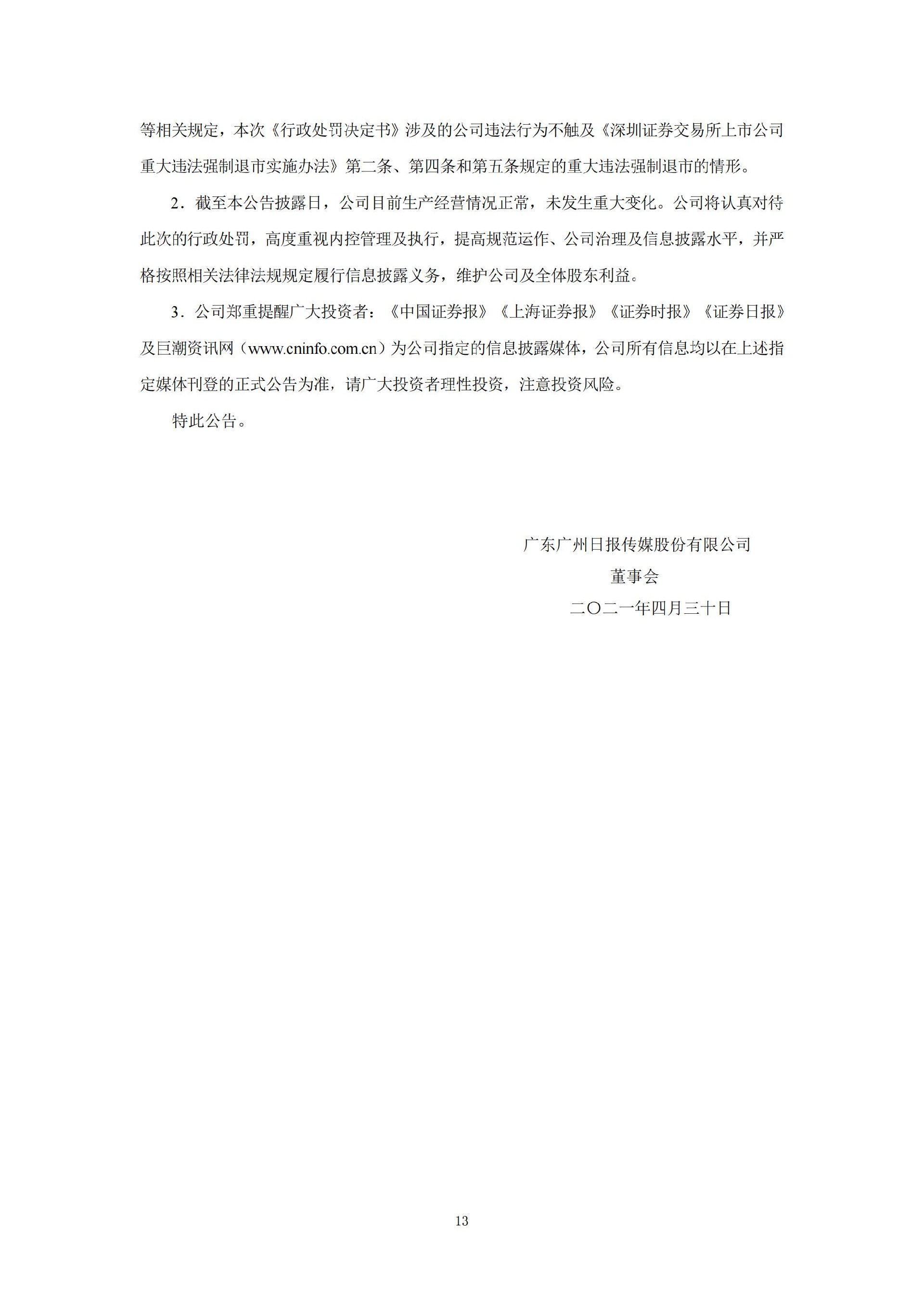 粤 传 媒：广东广州日报传媒股份有限公司关于收到中国证券监督管理委员会《行政处罚决定书》的公告_13.jpg
