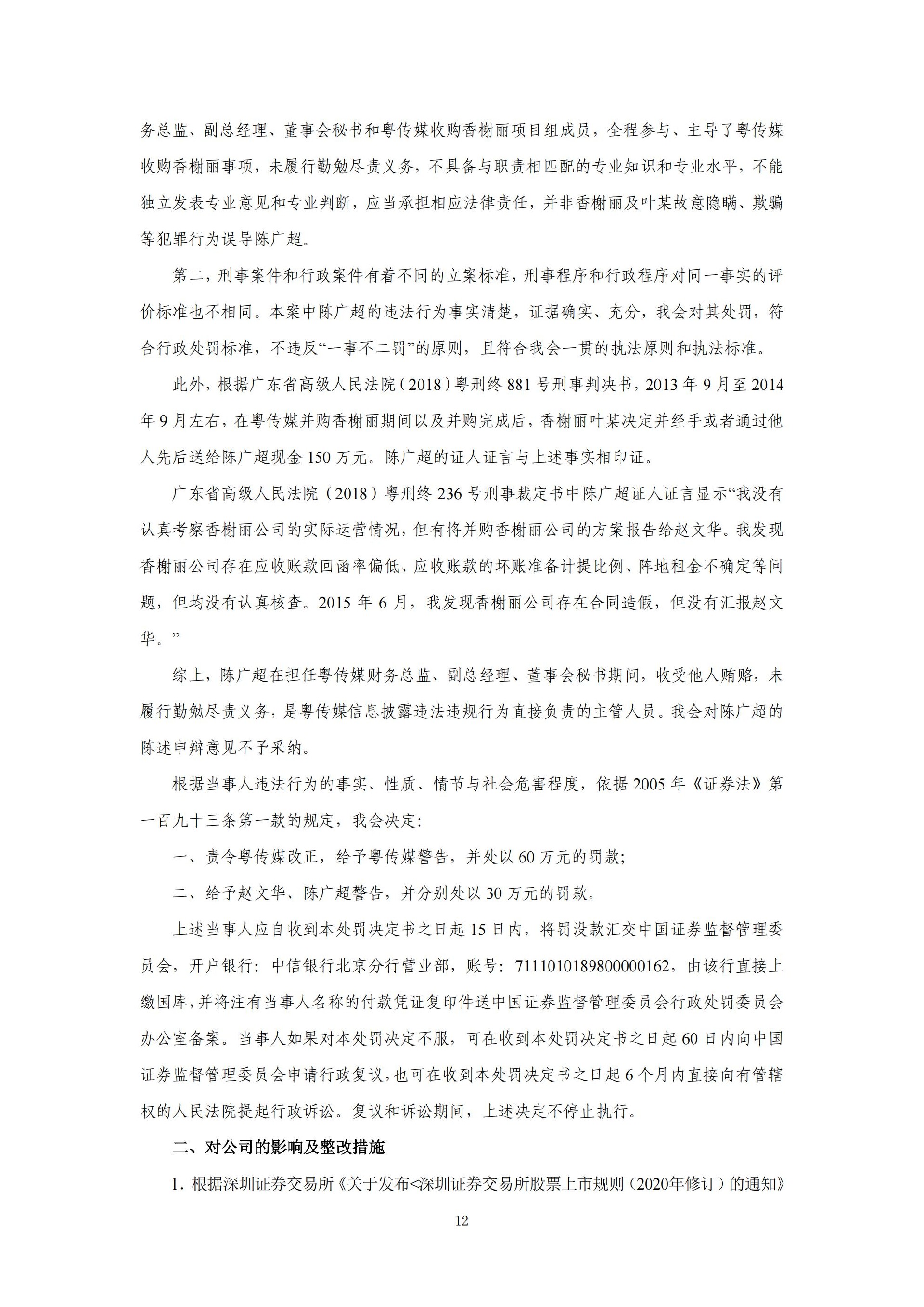 粤 传 媒：广东广州日报传媒股份有限公司关于收到中国证券监督管理委员会《行政处罚决定书》的公告_12.jpg