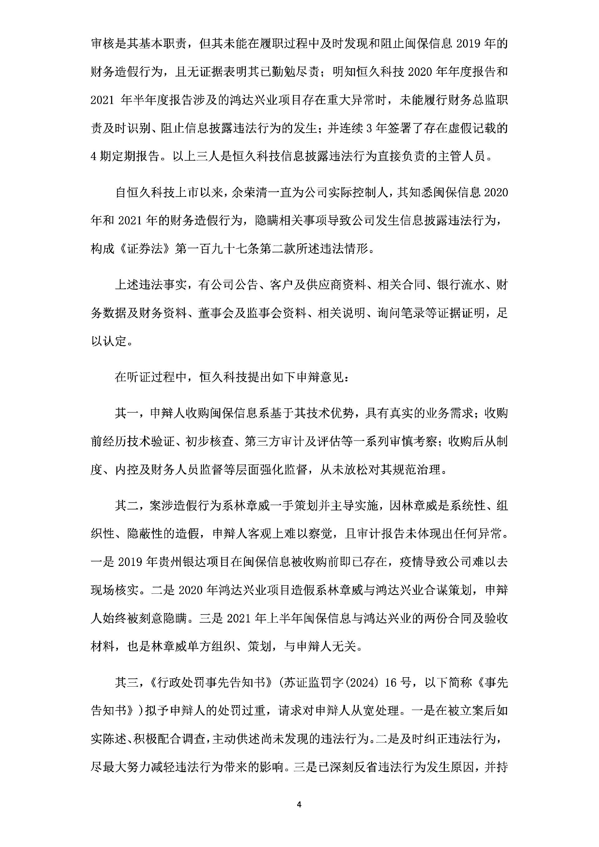 _ST恒久：关于公司及相关当事人收到《行政处罚决定书》的公告4.jpg