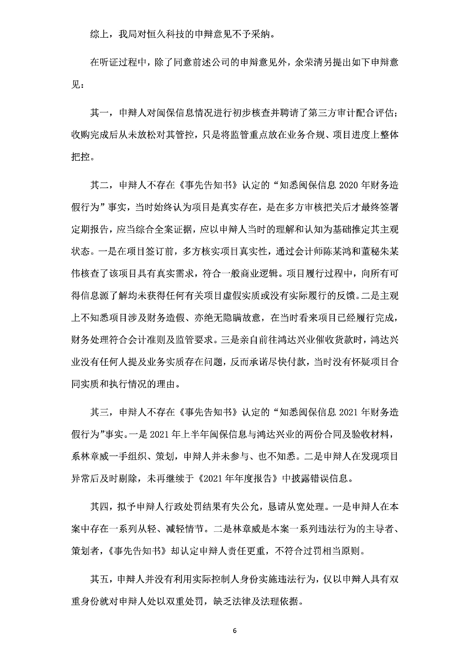 _ST恒久：关于公司及相关当事人收到《行政处罚决定书》的公告6.jpg