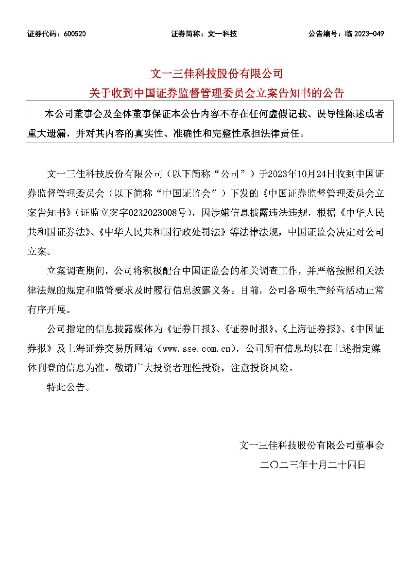 文一科技：文一科技关于收到中国证券监督管理委员会立案告知书的公告.jpg