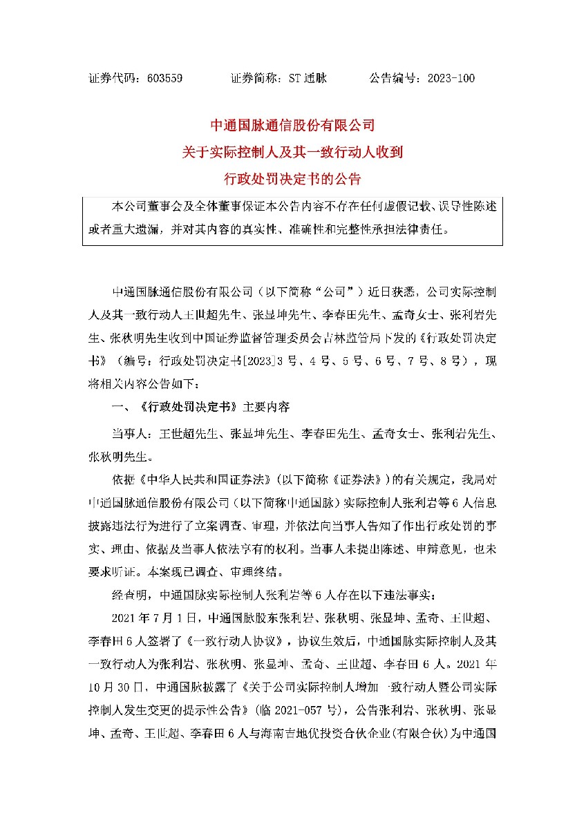 ST通脉：临2023-100（3103）中通国脉通信股份有限公司关于实际控制人及其一致行动人收到行政处罚决定书的公告1.jpg