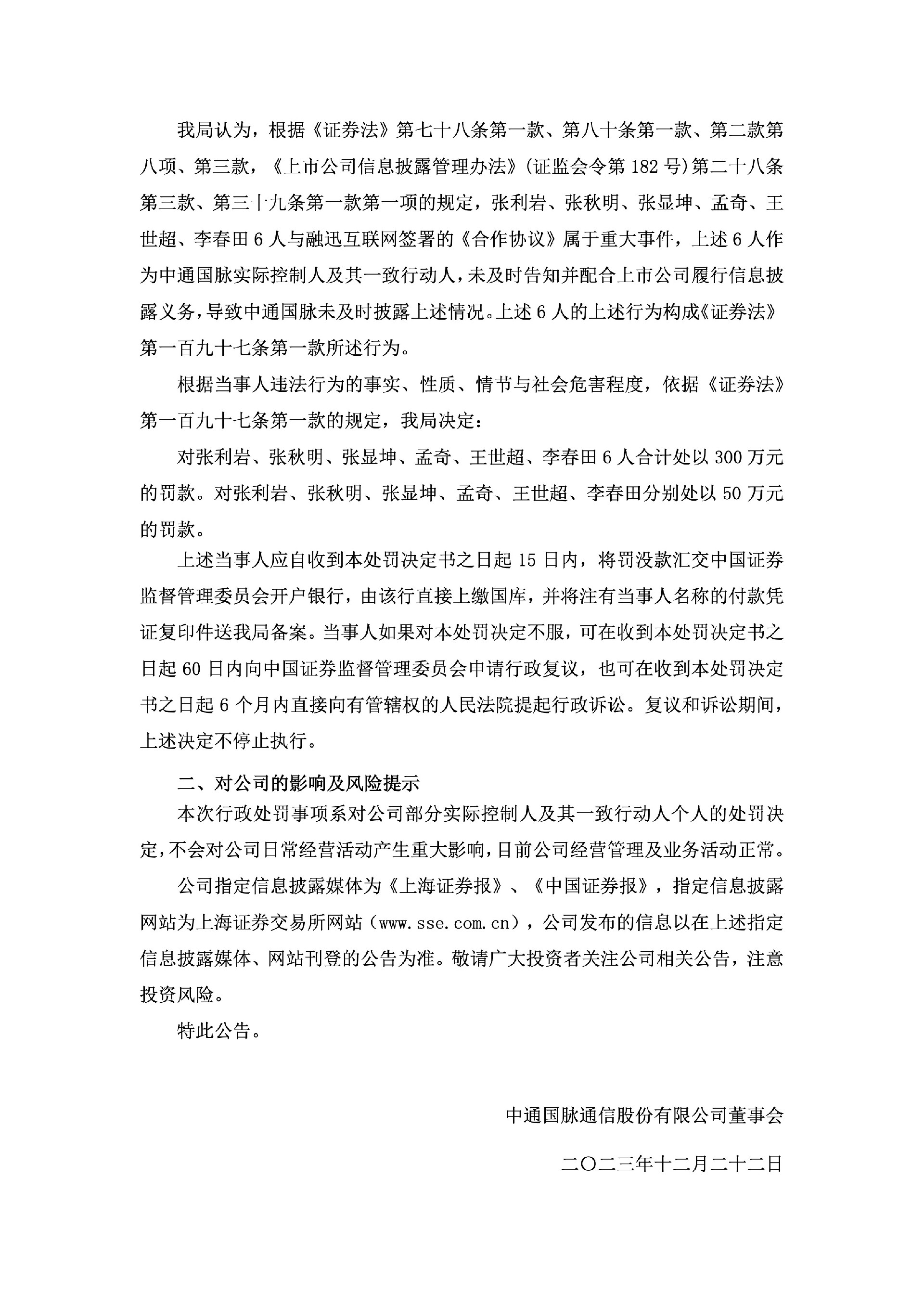ST通脉：临2023-100（3103）中通国脉通信股份有限公司关于实际控制人及其一致行动人收到行政处罚决定书的公告3.jpg