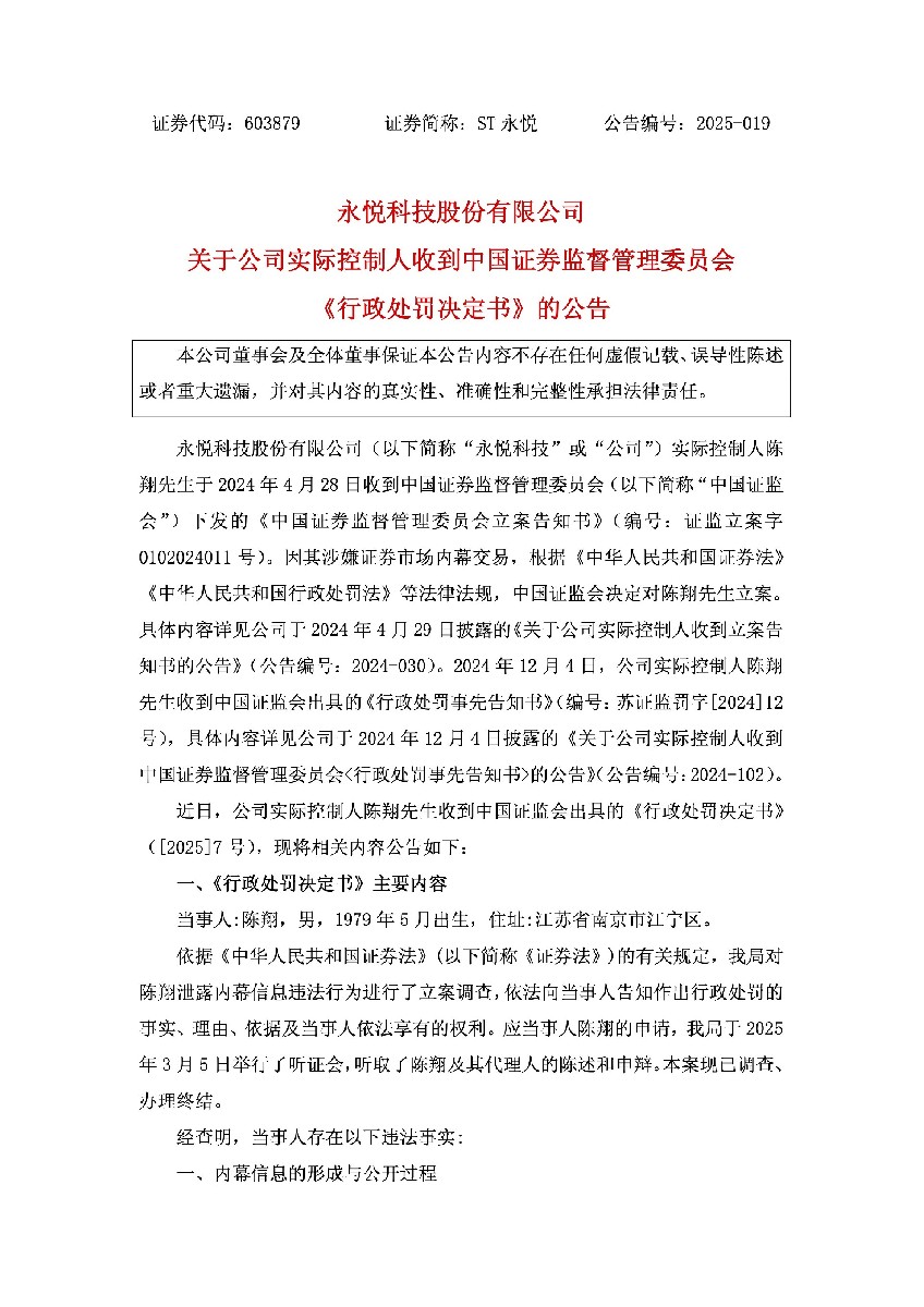 ST永悦：永悦科技关于公司实际控制人收到中国证券监督管理委员会《行政处罚决定书》的公告1.jpg