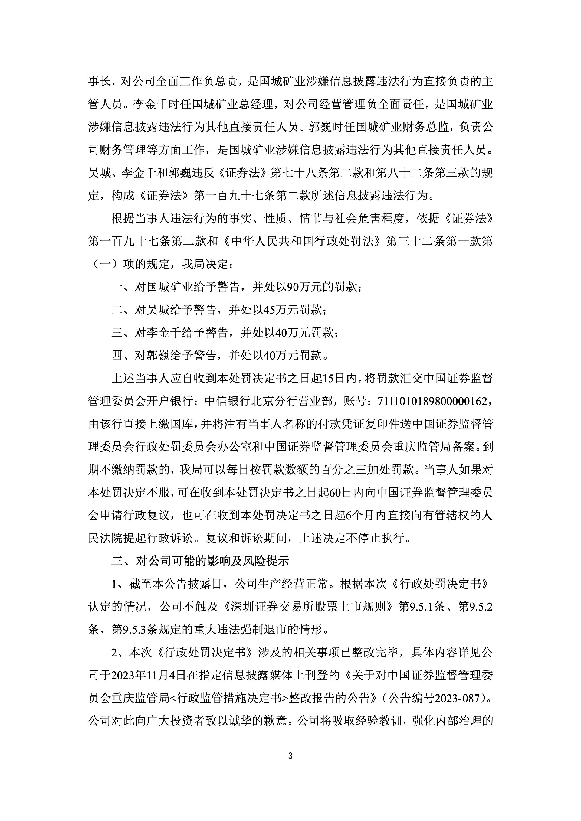 国城矿业：关于收到《行政处罚决定书》的公告3.jpg
