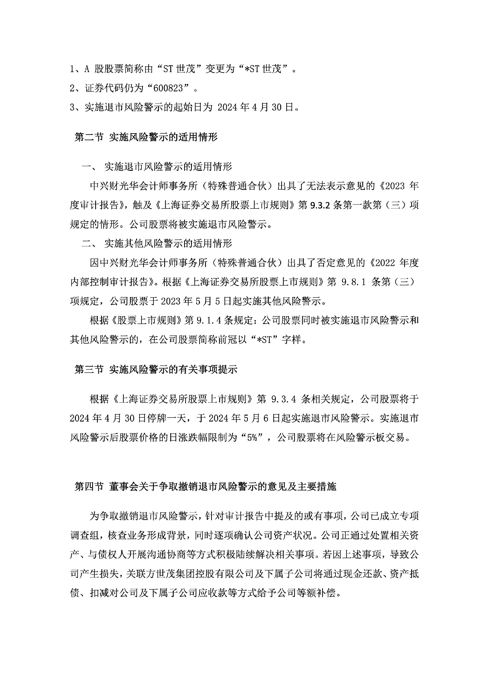 ST世茂：世茂股份关于股票交易实施退市风险警示及其他风险警示暨停牌的公告2.jpg