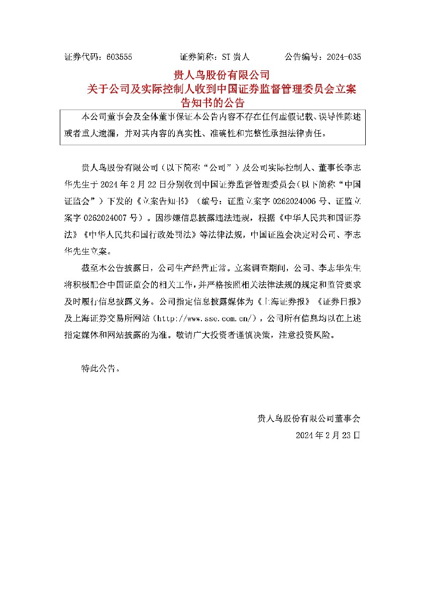 ST贵人：贵人鸟股份有限公司关于公司及实际控制人收到中国证券监督管理委员会立案告知书的公告.jpg