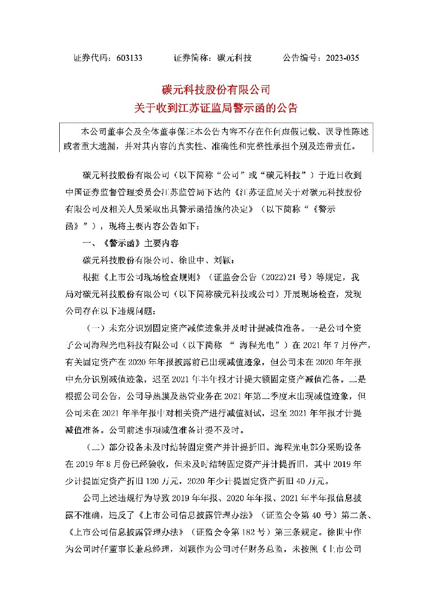 碳元科技：碳元科技股份有限公司关于收到江苏证监局警示函的公告1.jpg