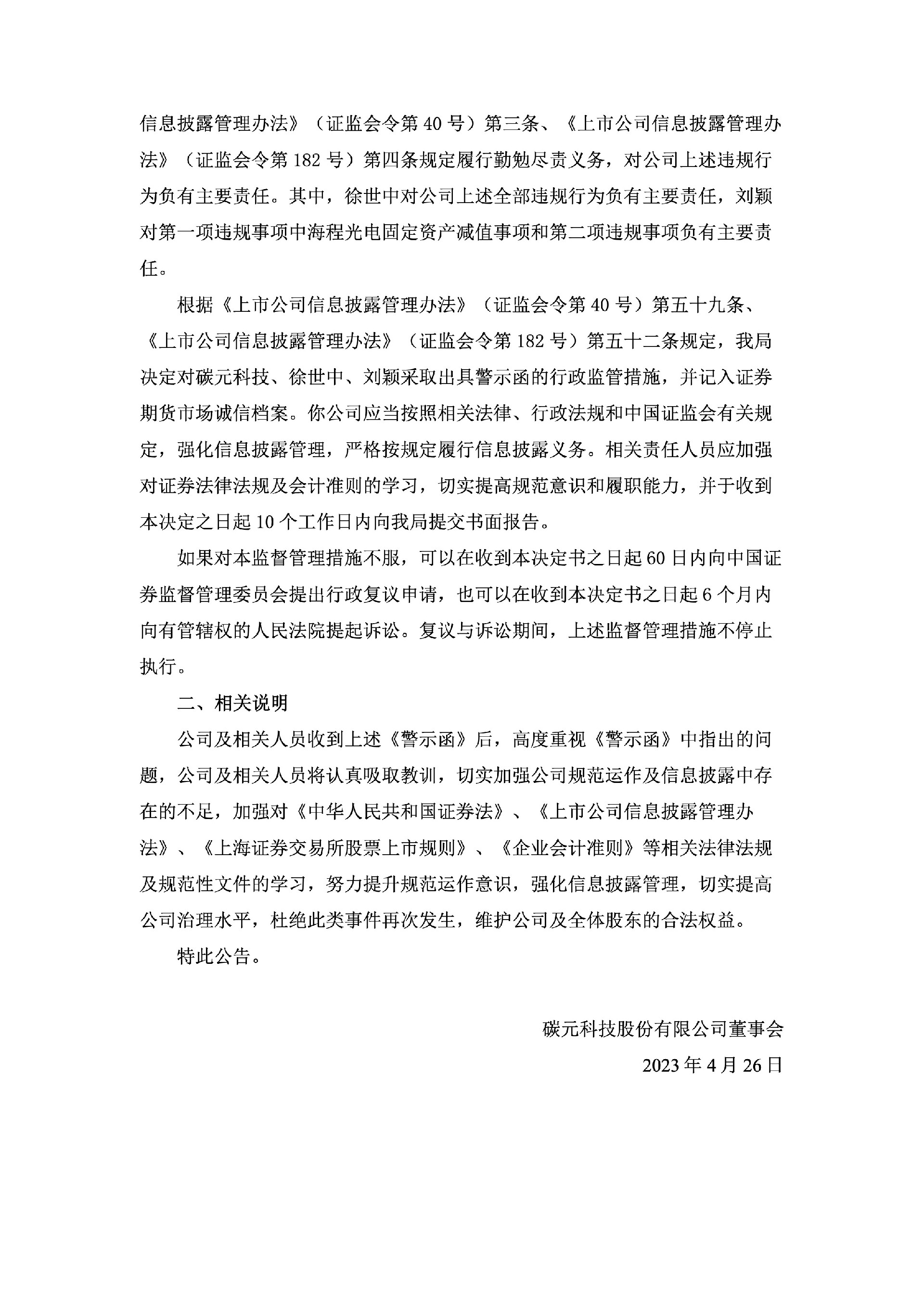 碳元科技：碳元科技股份有限公司关于收到江苏证监局警示函的公告2.jpg