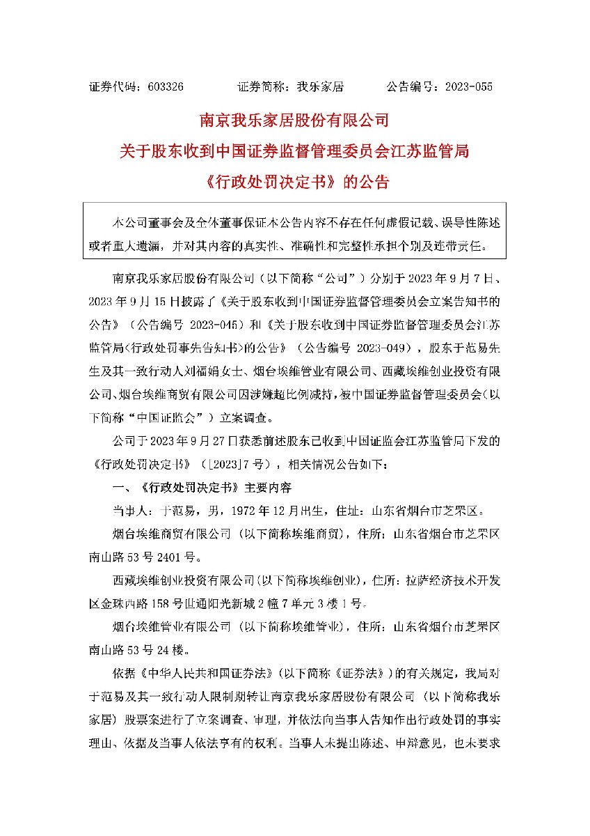 我乐家居：关于股东收到中国证券监督管理委员会江苏监管局《行政处罚事决定书》的公告1.jpg