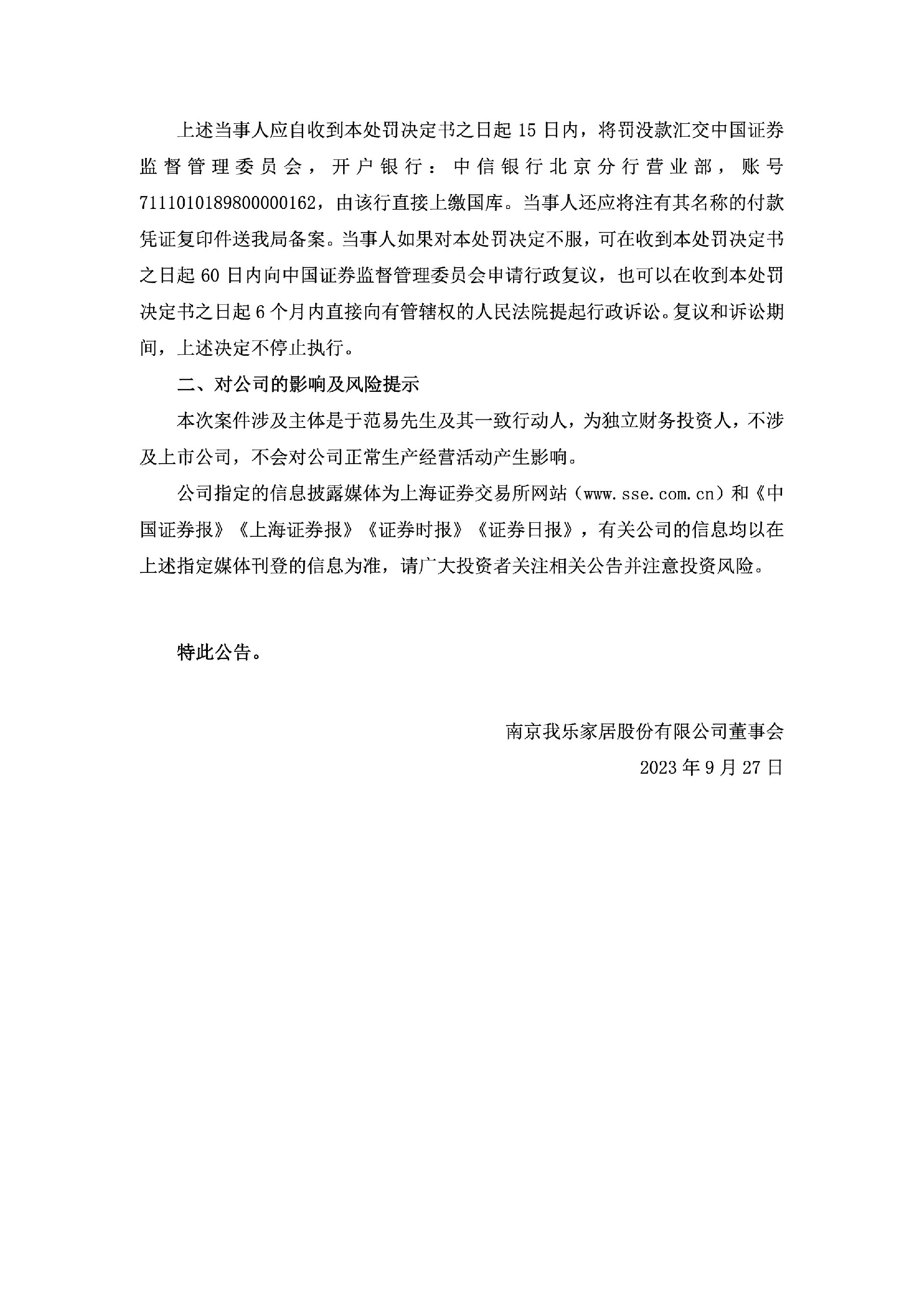 我乐家居：关于股东收到中国证券监督管理委员会江苏监管局《行政处罚事决定书》的公告4.jpg