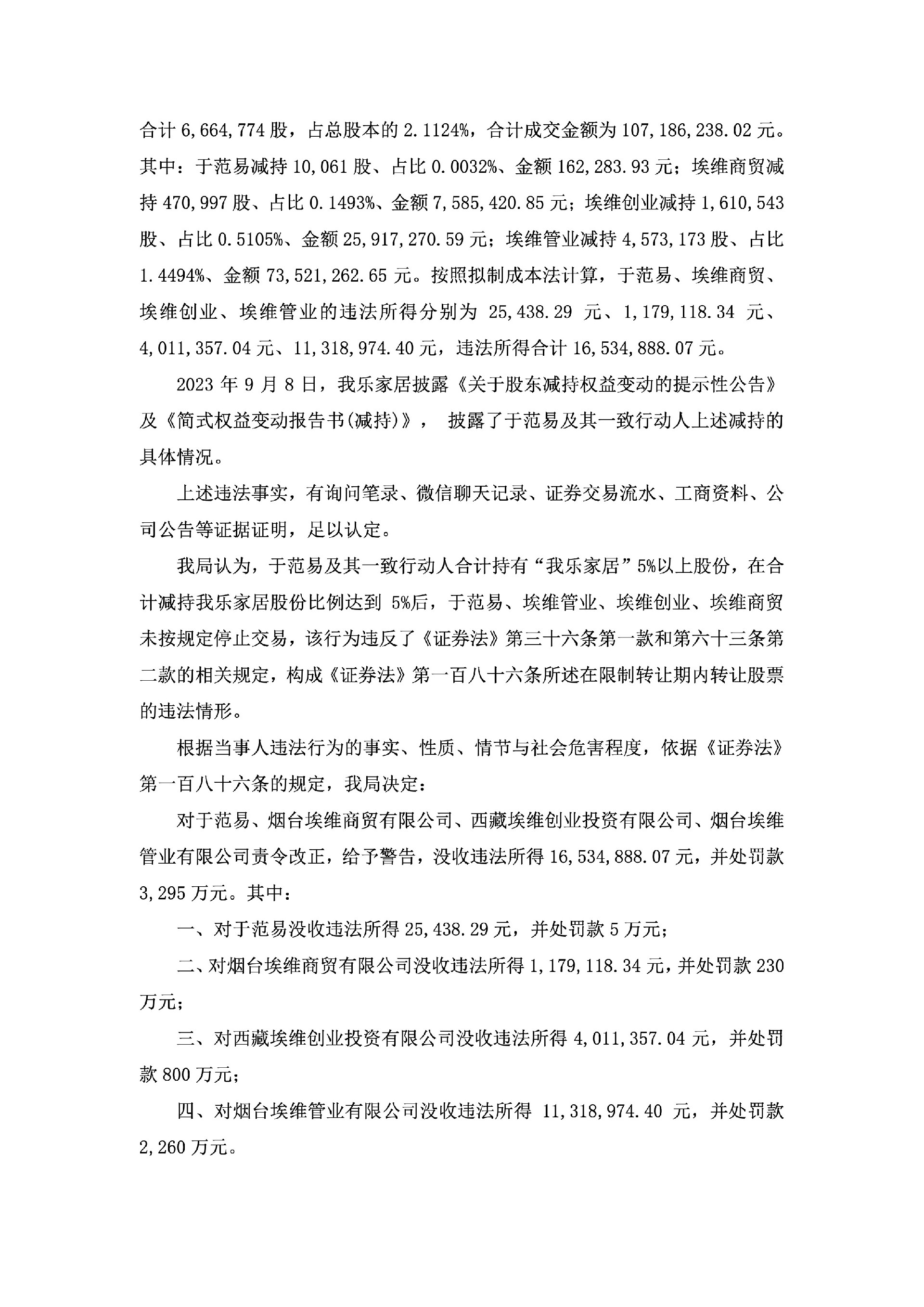 我乐家居：关于股东收到中国证券监督管理委员会江苏监管局《行政处罚事决定书》的公告3.jpg