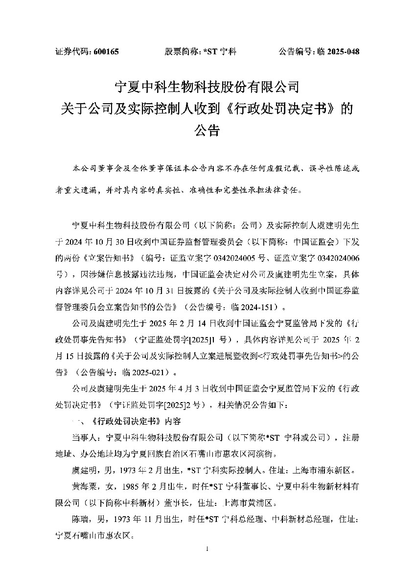 _ST宁科：_ST宁科关于公司及实际控制人收到《行政处罚决定书》的公告1.jpg