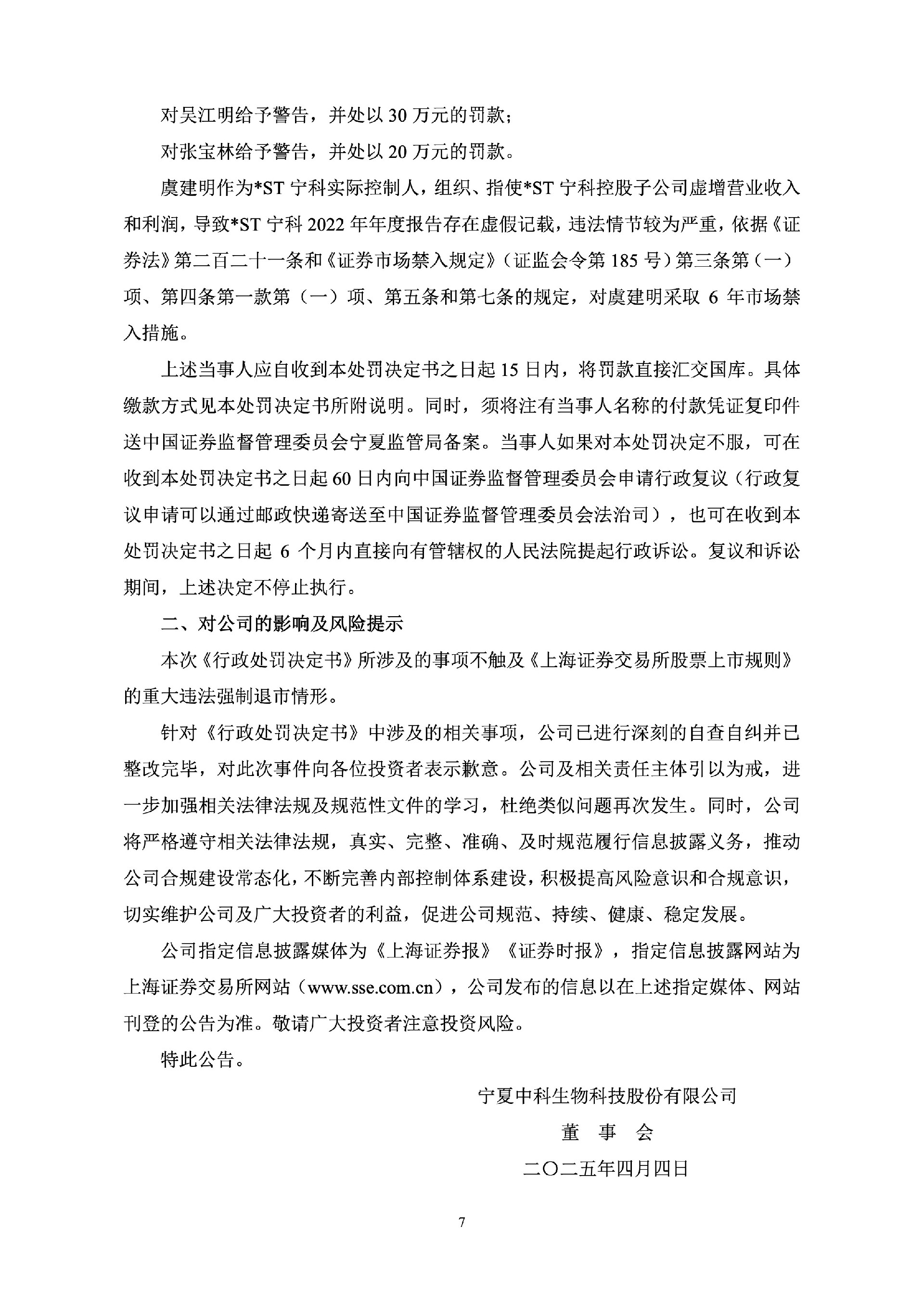 _ST宁科：_ST宁科关于公司及实际控制人收到《行政处罚决定书》的公告7.jpg