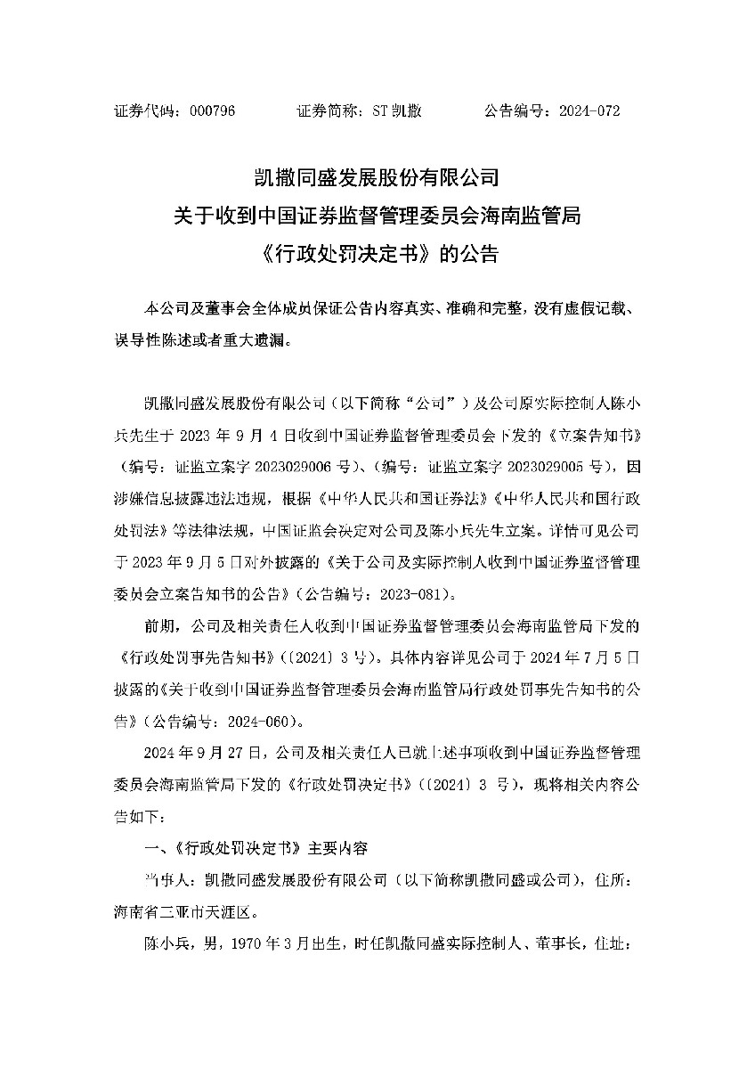 ST凯撒：关于收到中国证券监督管理委员会海南监管局《行政处罚决定书》的公告1.jpg