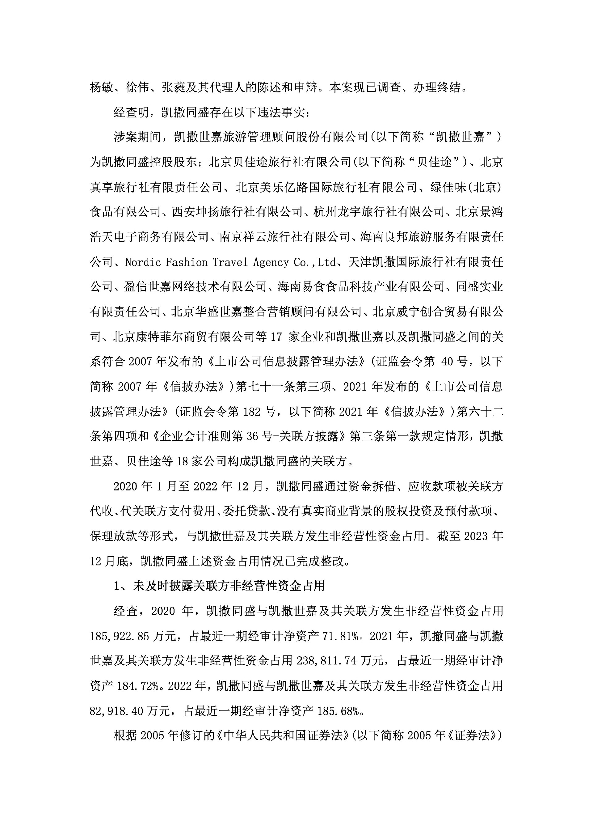 ST凯撒：关于收到中国证券监督管理委员会海南监管局《行政处罚决定书》的公告3.jpg