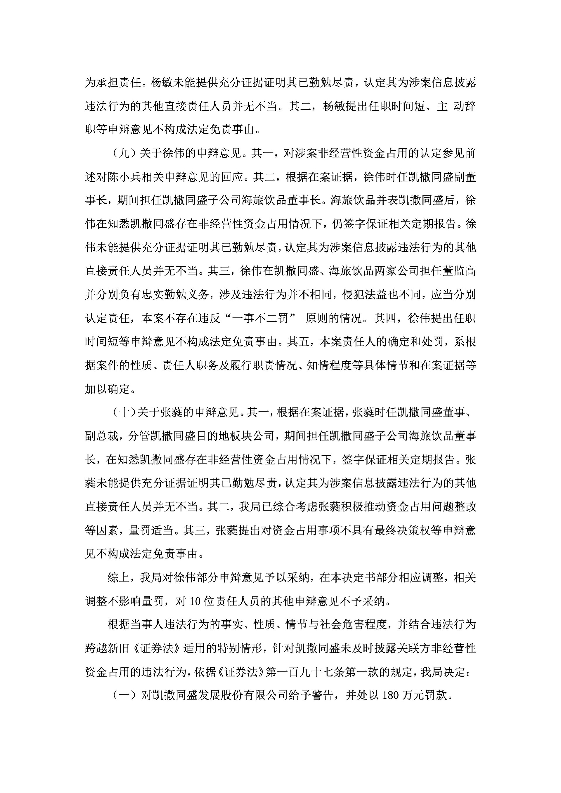 ST凯撒：关于收到中国证券监督管理委员会海南监管局《行政处罚决定书》的公告12.jpg