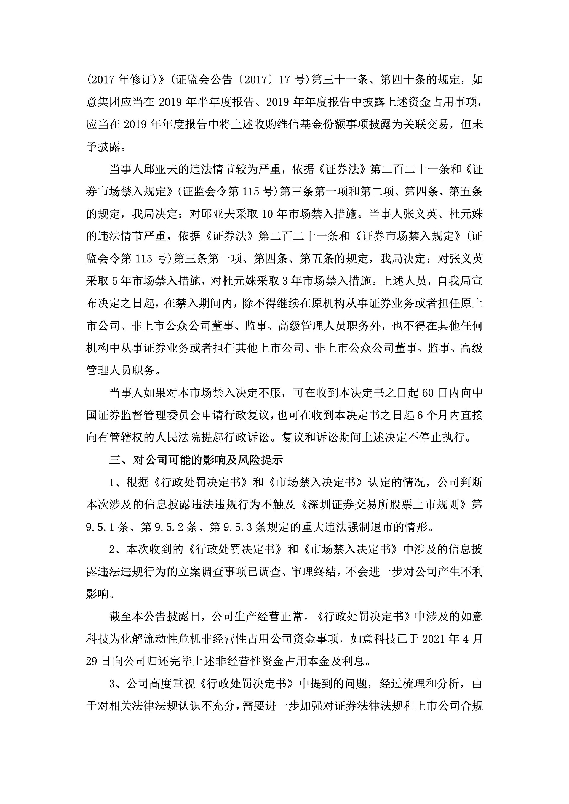 如意集团：关于公司及相关当事人收到《行政处罚决定书》和《市场禁入决定书》的公告6.jpg