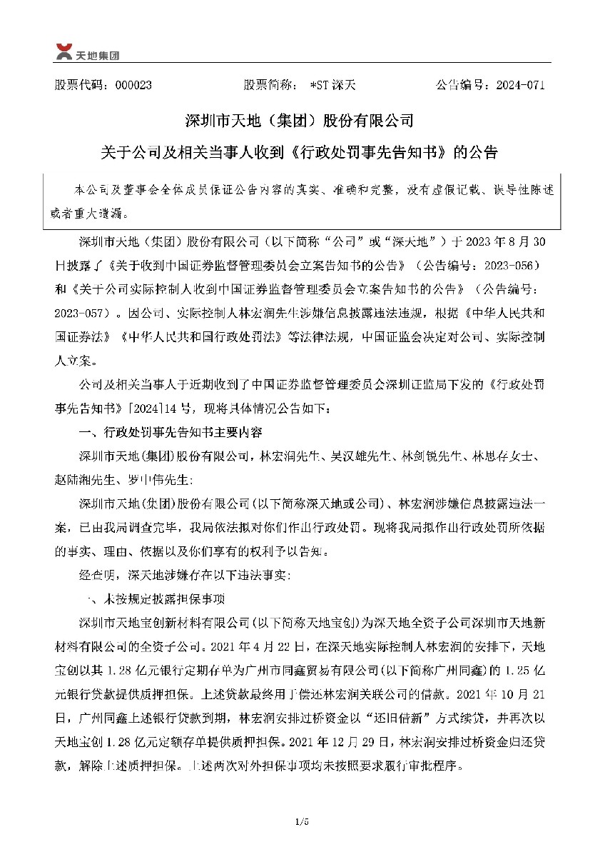 _ST深天：关于公司及相关当事人收到《行政处罚事先告知书》的公告1.jpg
