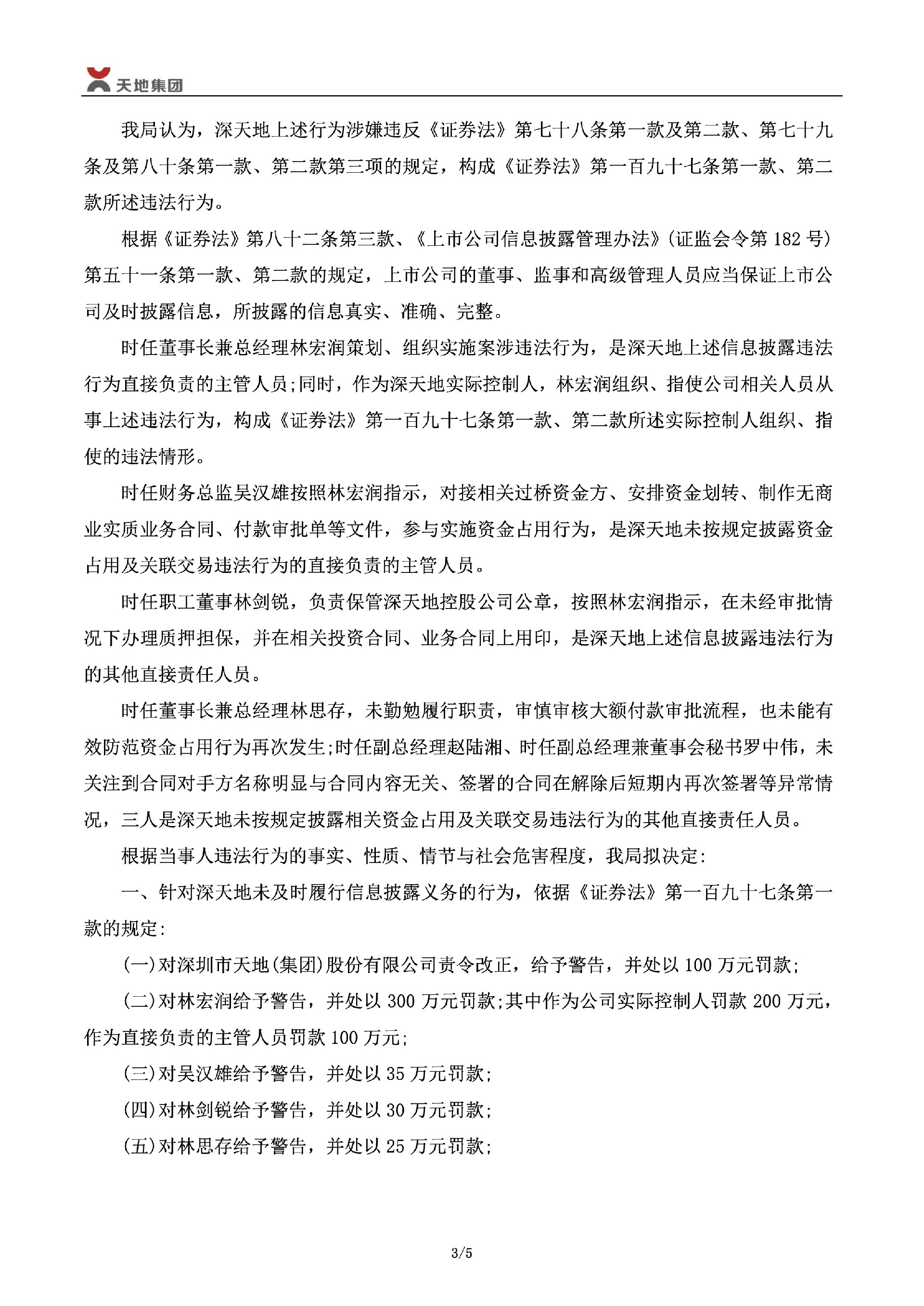 _ST深天：关于公司及相关当事人收到《行政处罚事先告知书》的公告3.jpg