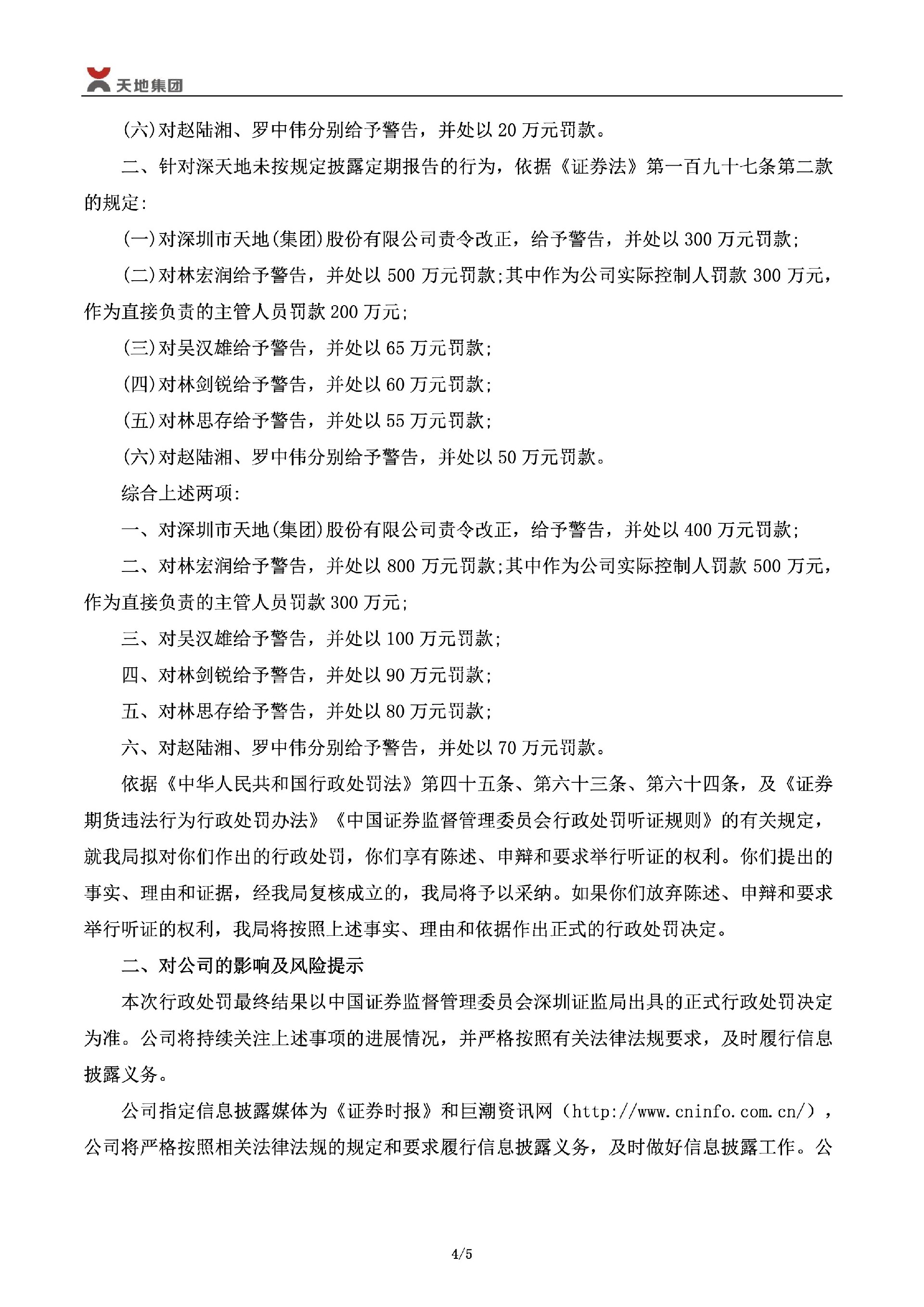 _ST深天：关于公司及相关当事人收到《行政处罚事先告知书》的公告4.jpg