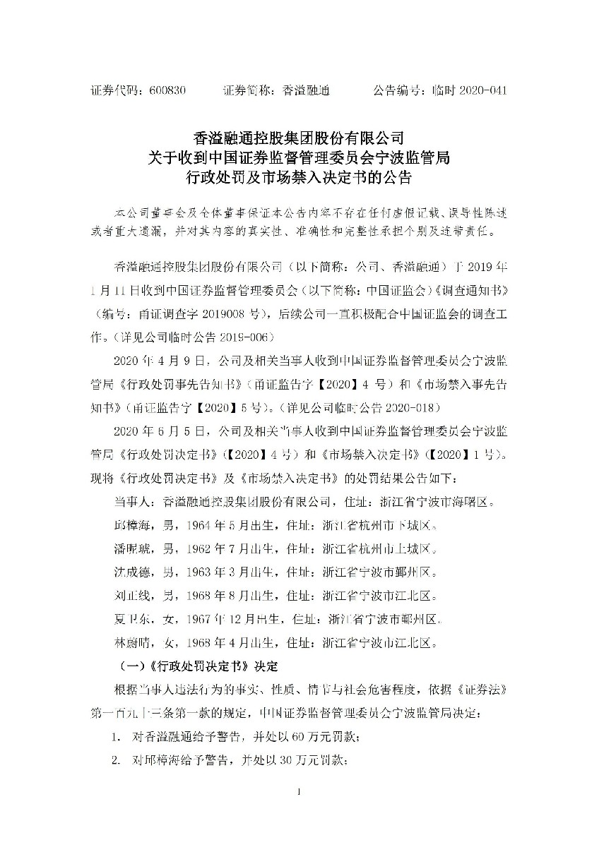 香溢融通：关于收到中国证券监督管理委员会宁波监管局行政处罚及市场禁入决定书的公告_01.jpg