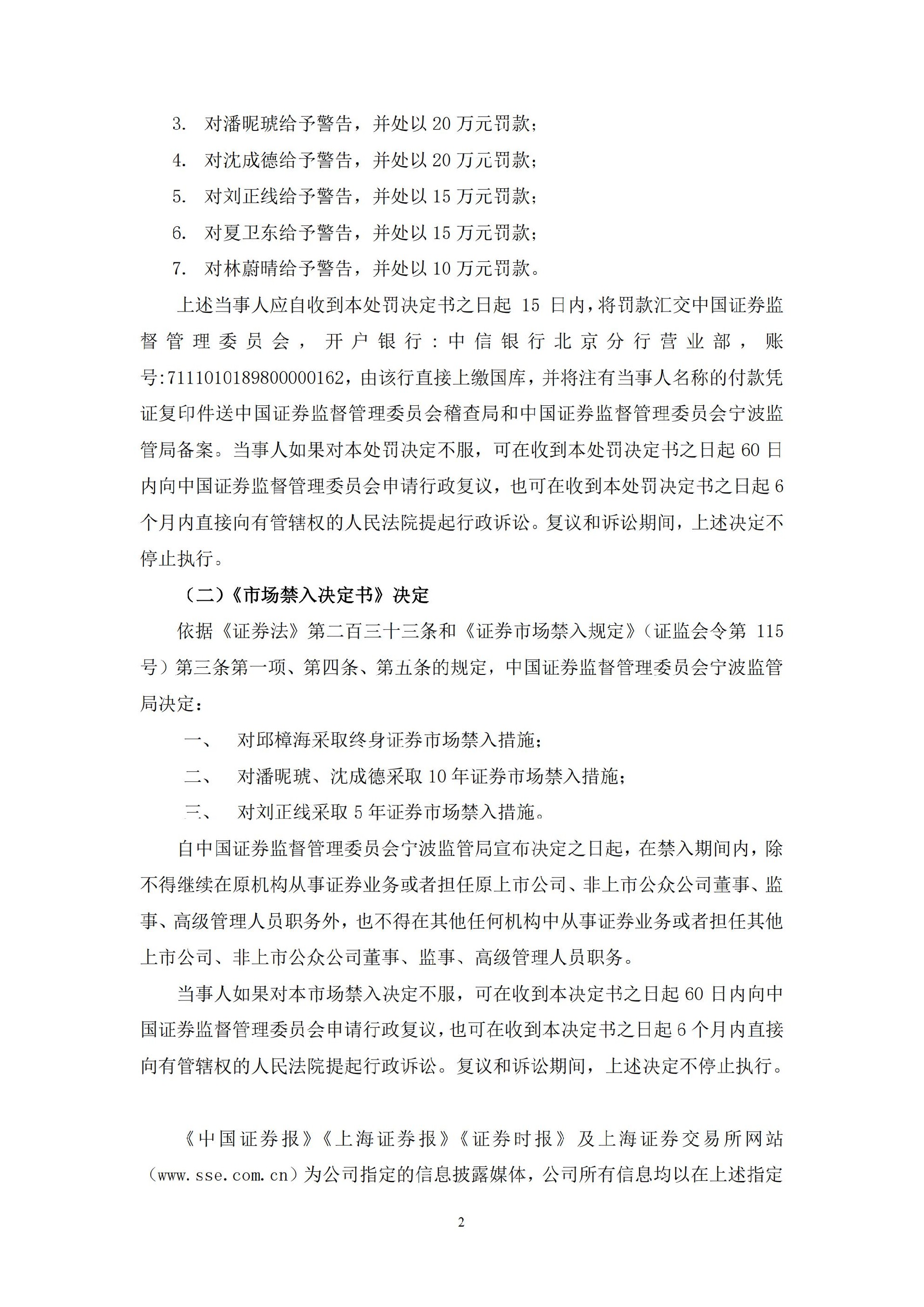 香溢融通：关于收到中国证券监督管理委员会宁波监管局行政处罚及市场禁入决定书的公告_02.jpg