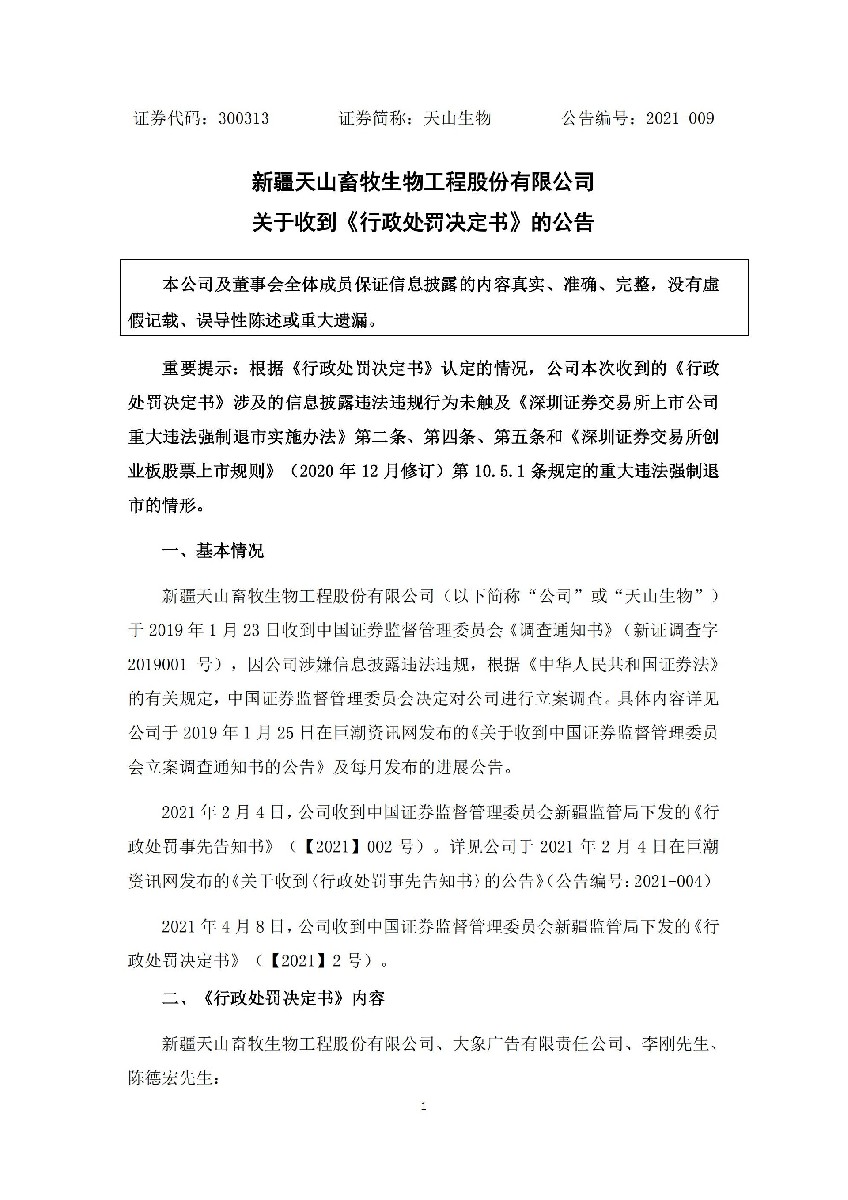 天山生物：关于收到《行政处罚决定书》的公告_01.jpg