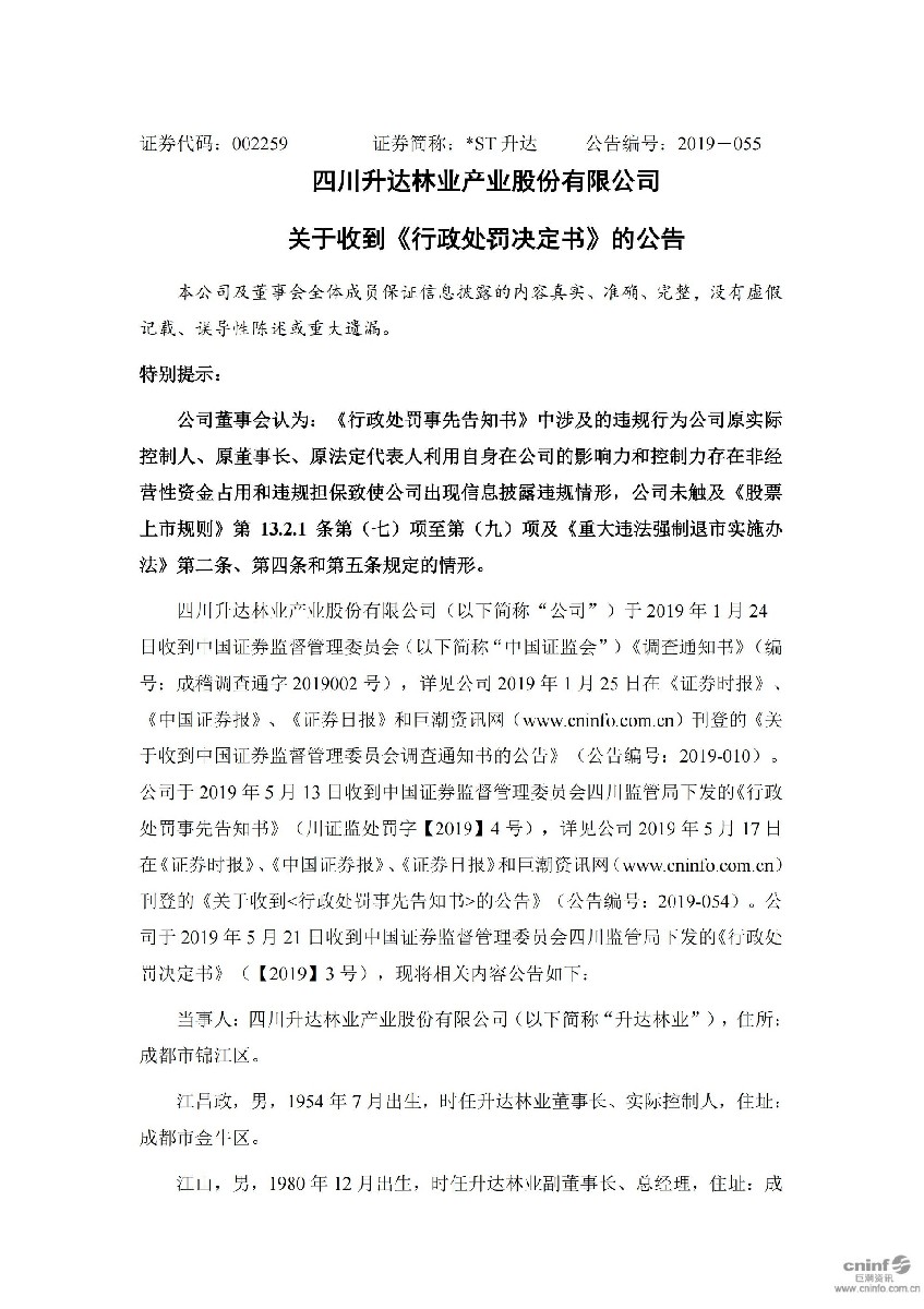 _ST升达：关于收到《行政处罚决定书》的公告_01.jpg