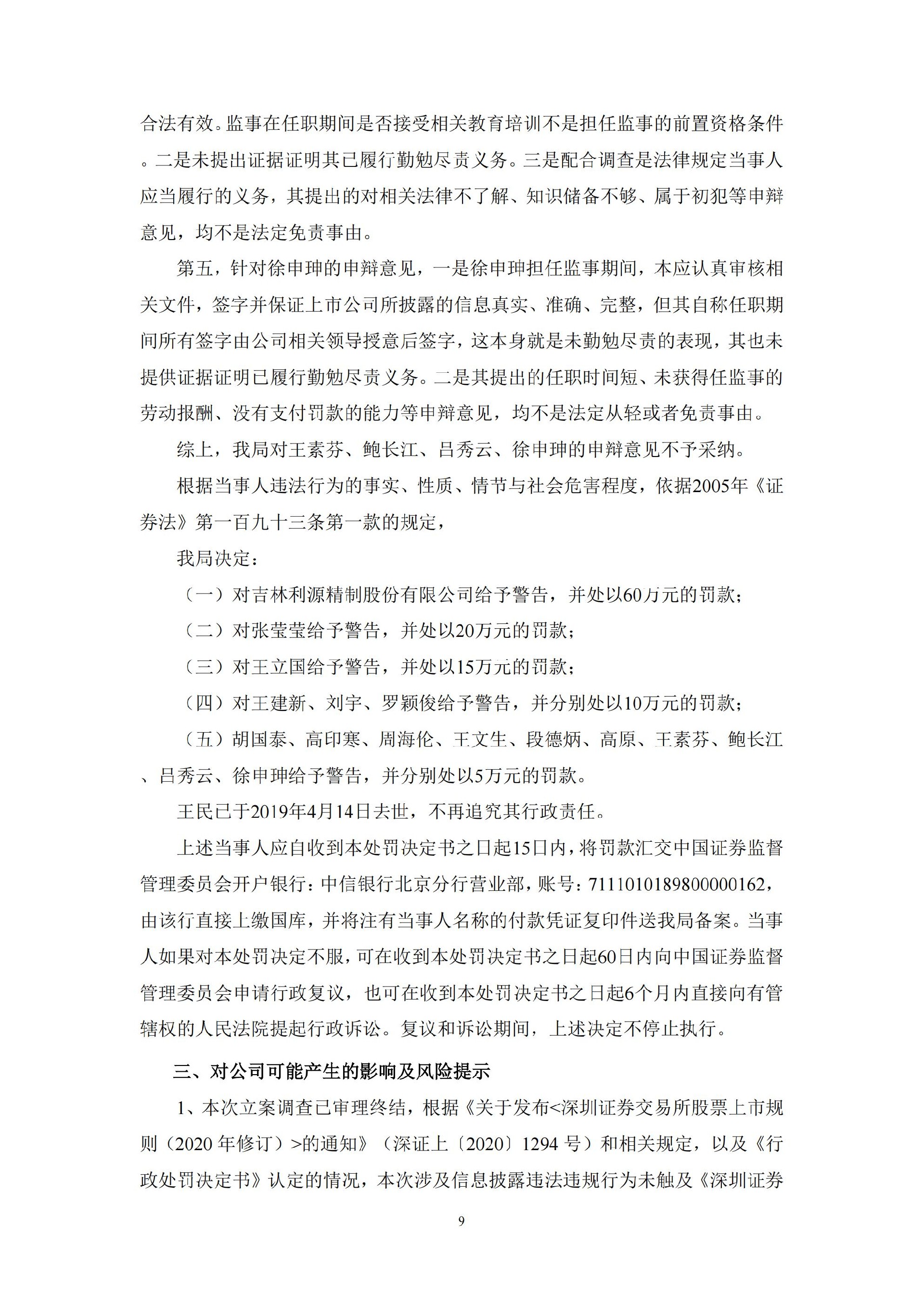利源精制：关于收到中国证监会行政处罚决定书的公告_09.jpg