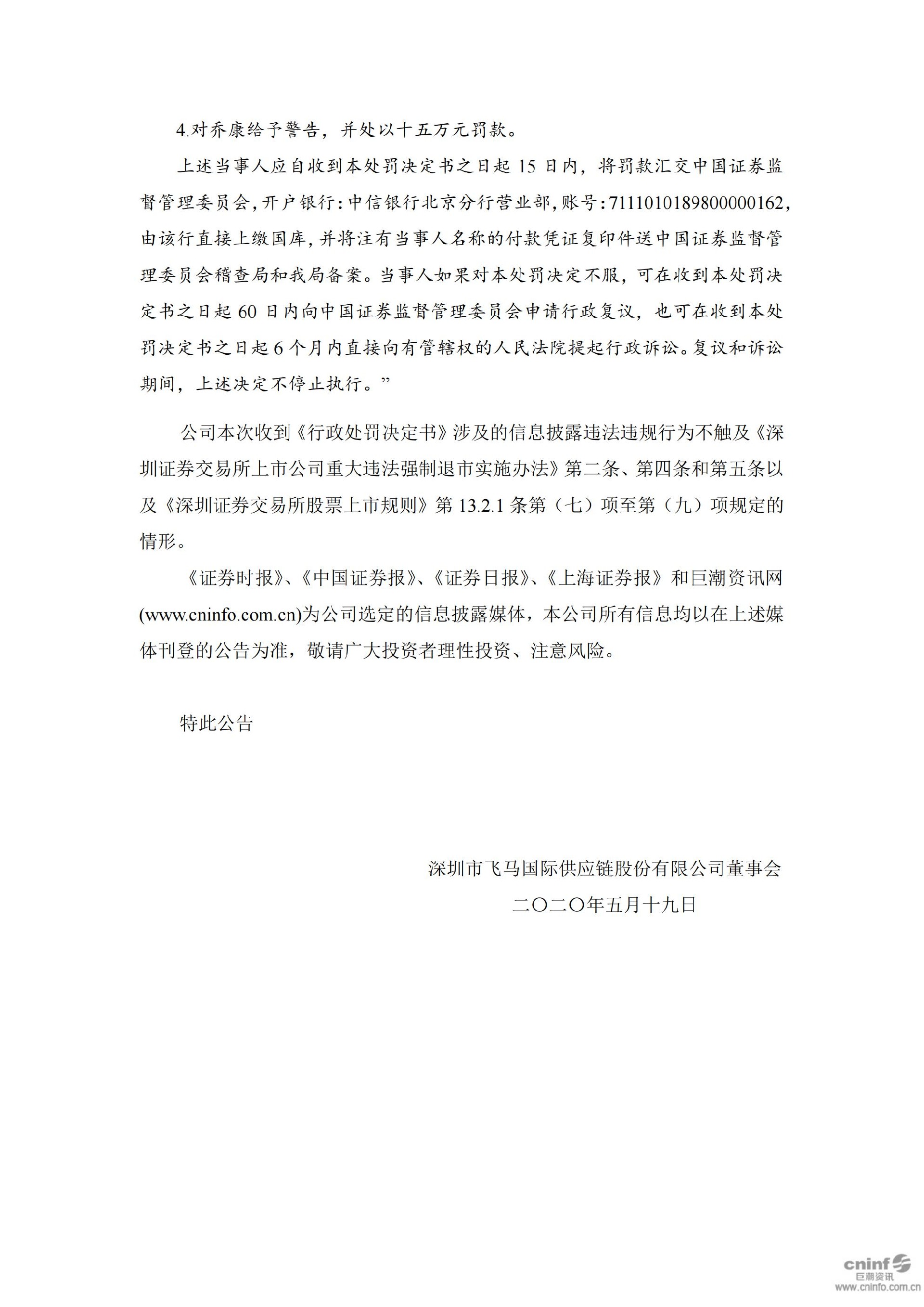 _ST飞马：关于收到行政处罚决定书的公告_04.jpg