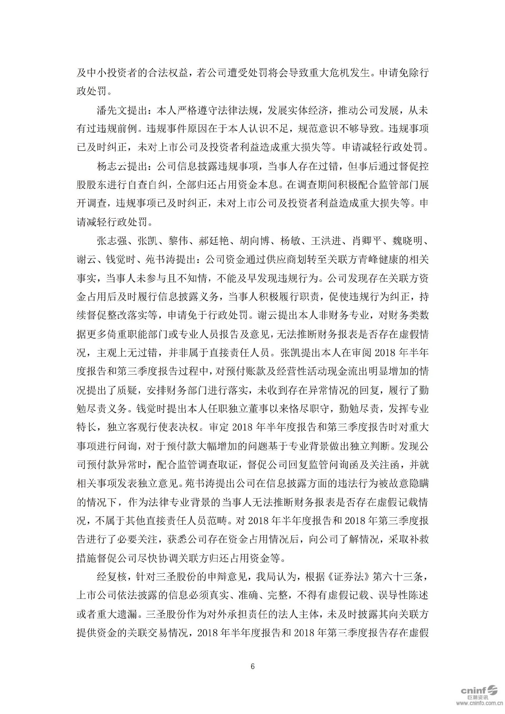 三圣股份：关于收到中国证监会重庆监管局《行政处罚决定书》的公告_06.jpg