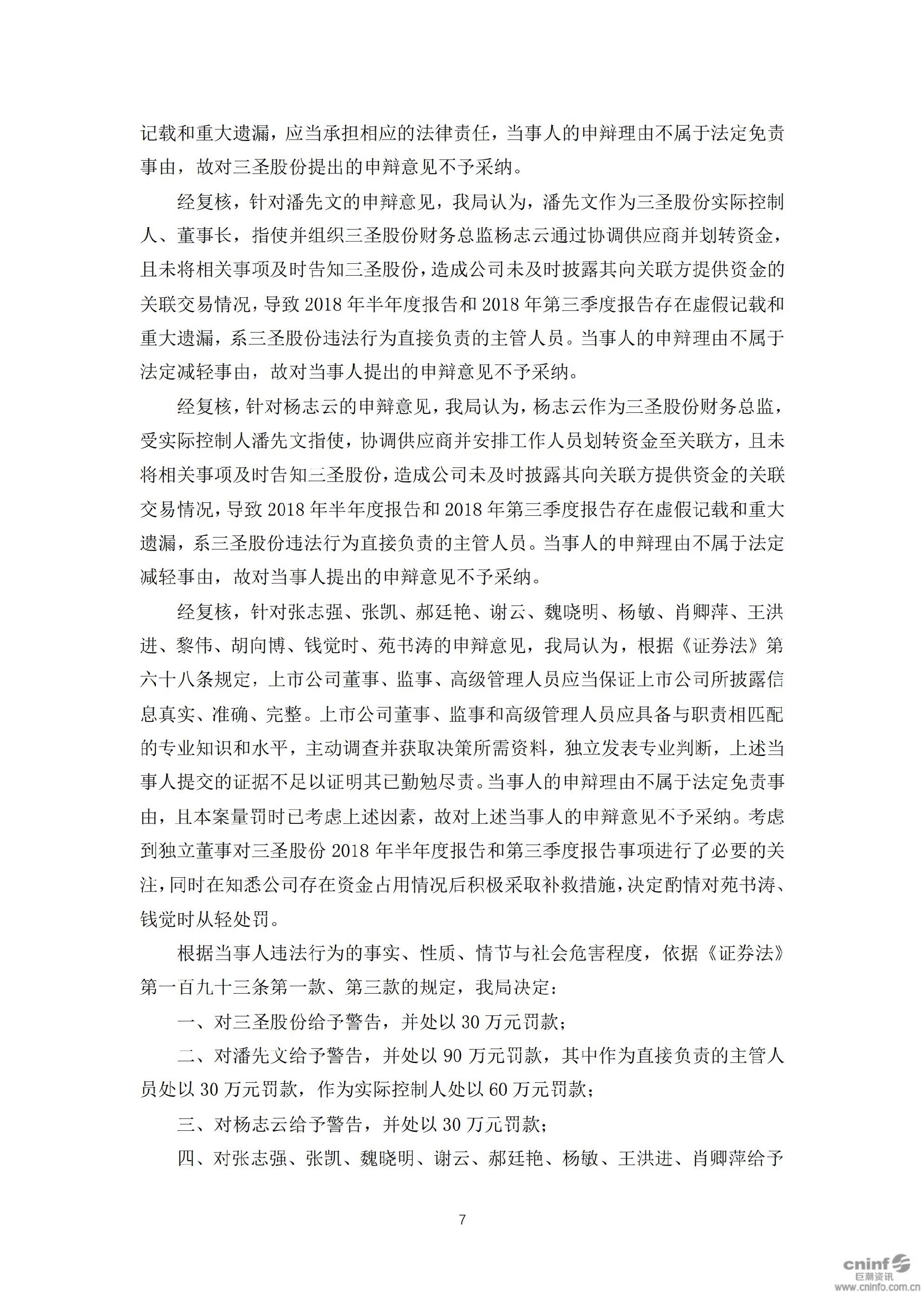 三圣股份：关于收到中国证监会重庆监管局《行政处罚决定书》的公告_07.jpg