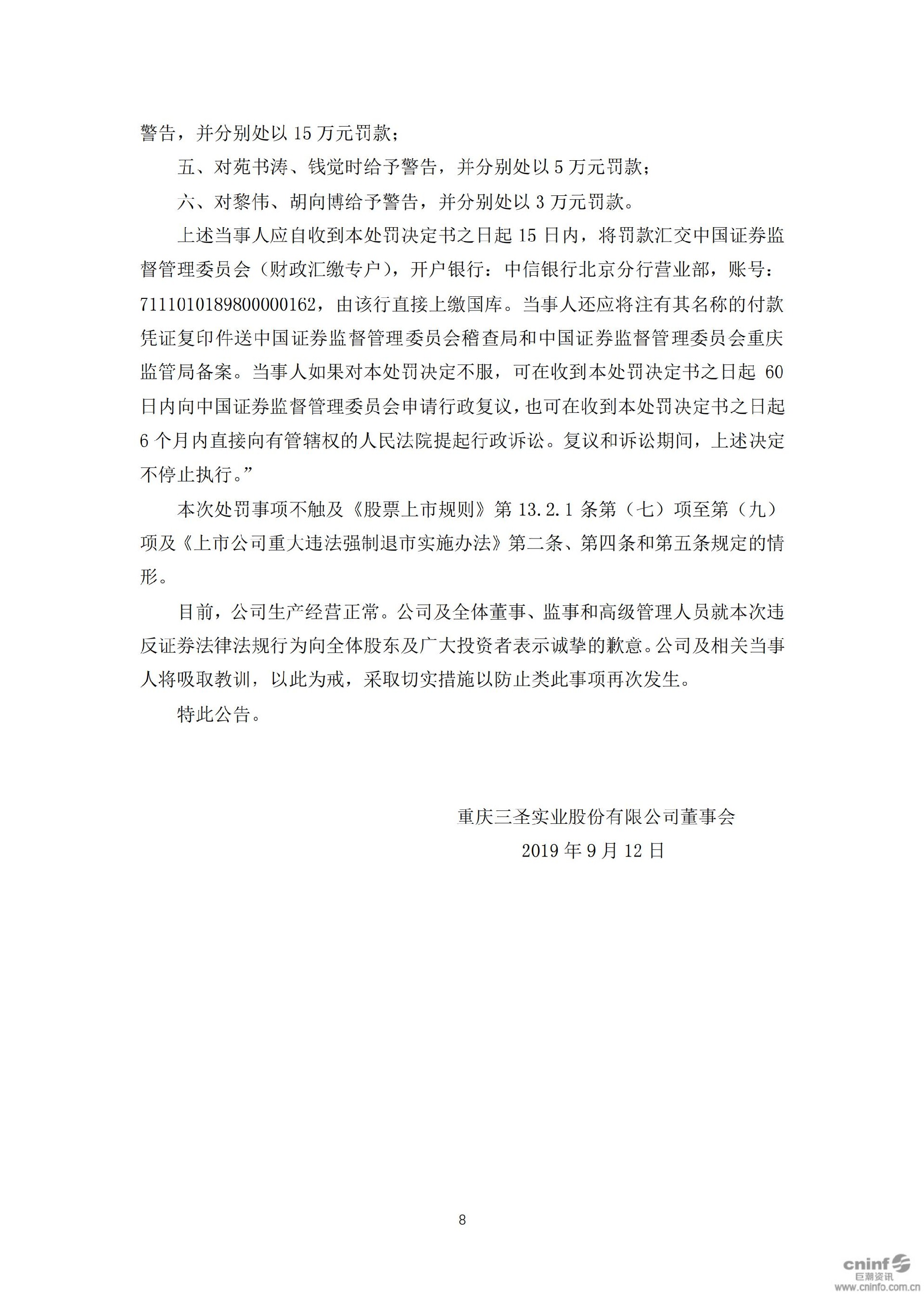三圣股份：关于收到中国证监会重庆监管局《行政处罚决定书》的公告_08.jpg