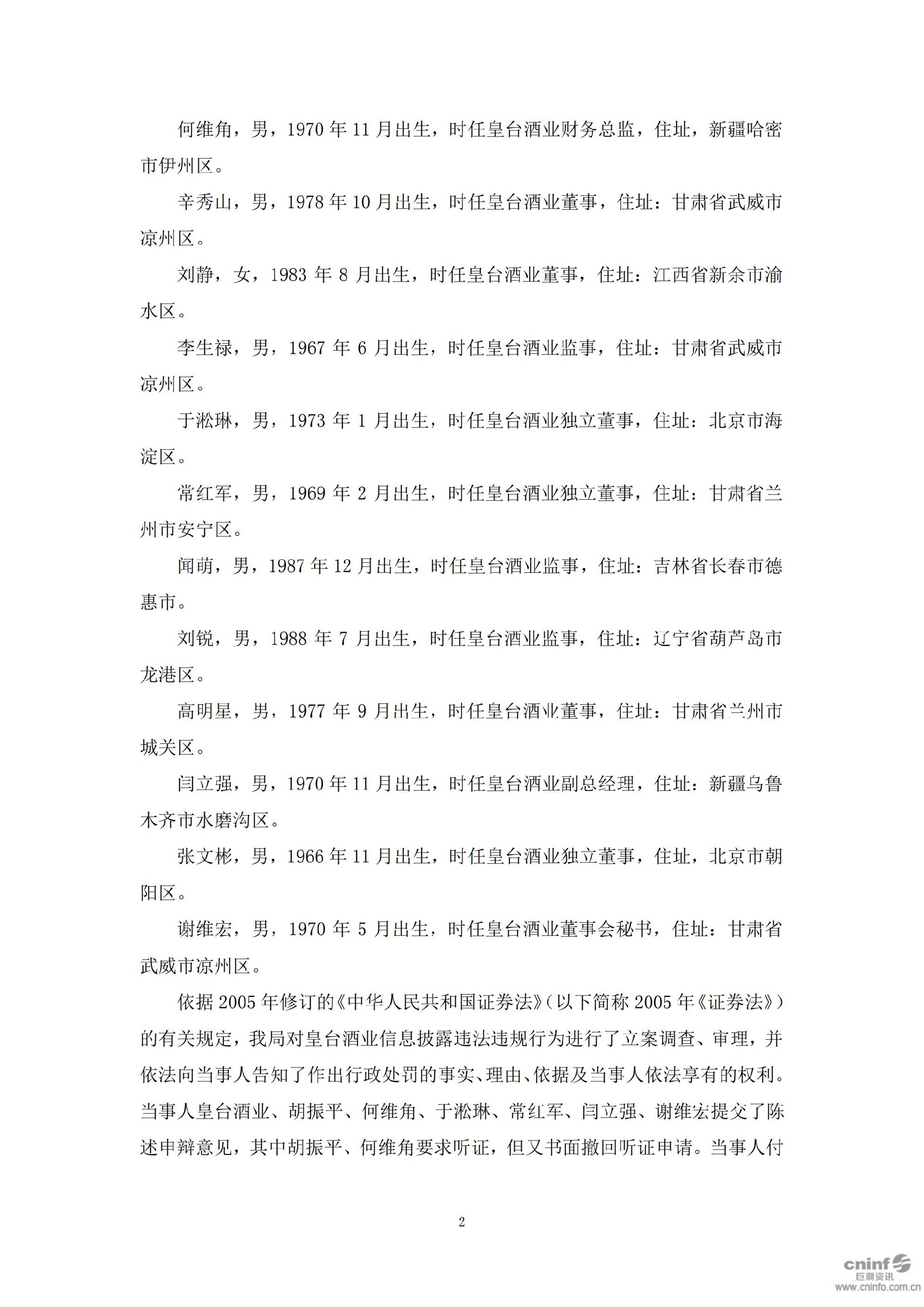 _ST皇台：关于收到中国证券监督管理委员会甘肃监管局《行政处罚决定书》的公告_02.jpg