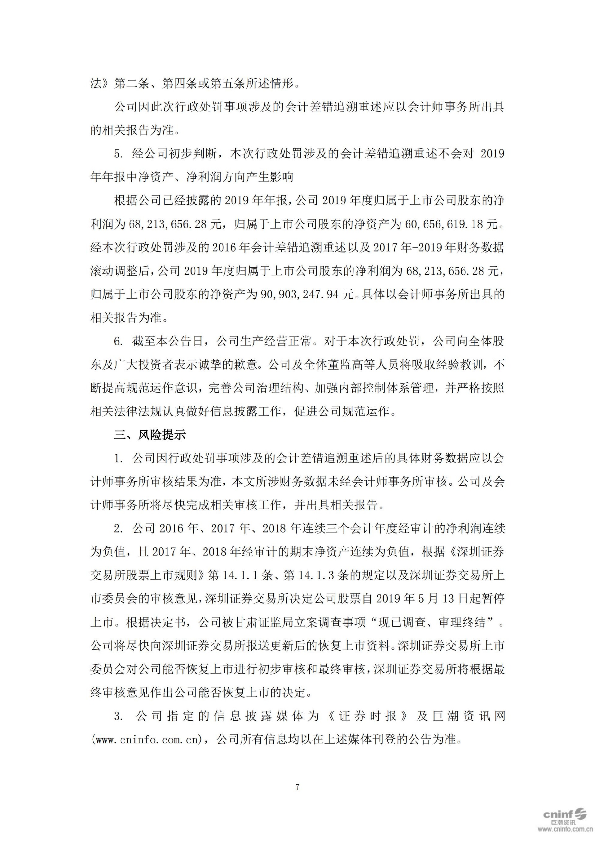 _ST皇台：关于收到中国证券监督管理委员会甘肃监管局《行政处罚决定书》的公告_07.jpg