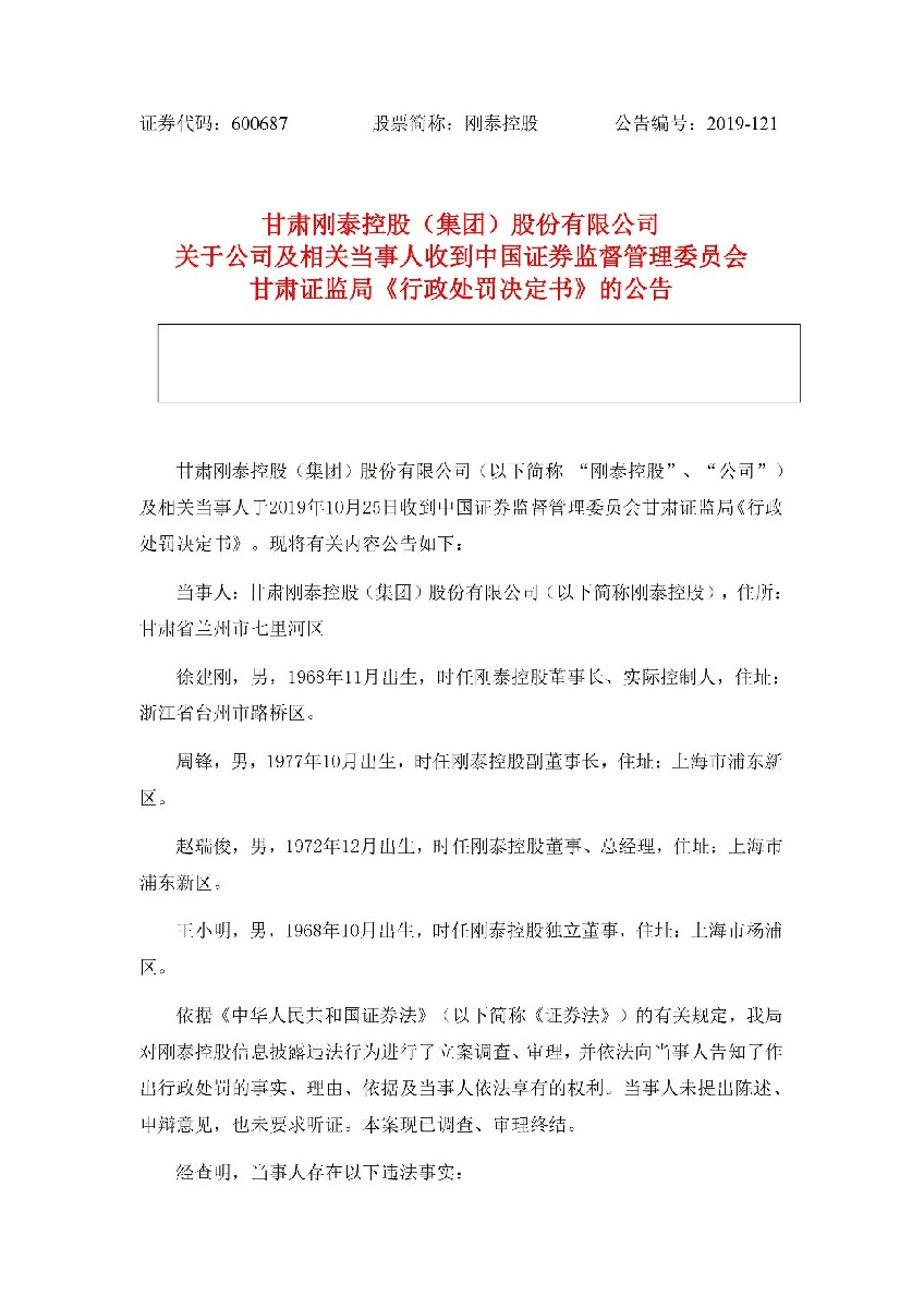 _ST刚泰：关于公司及相关当事人收到中国证券监督管理委员会甘肃证监局《行政处罚决定书》的公告_01.jpg