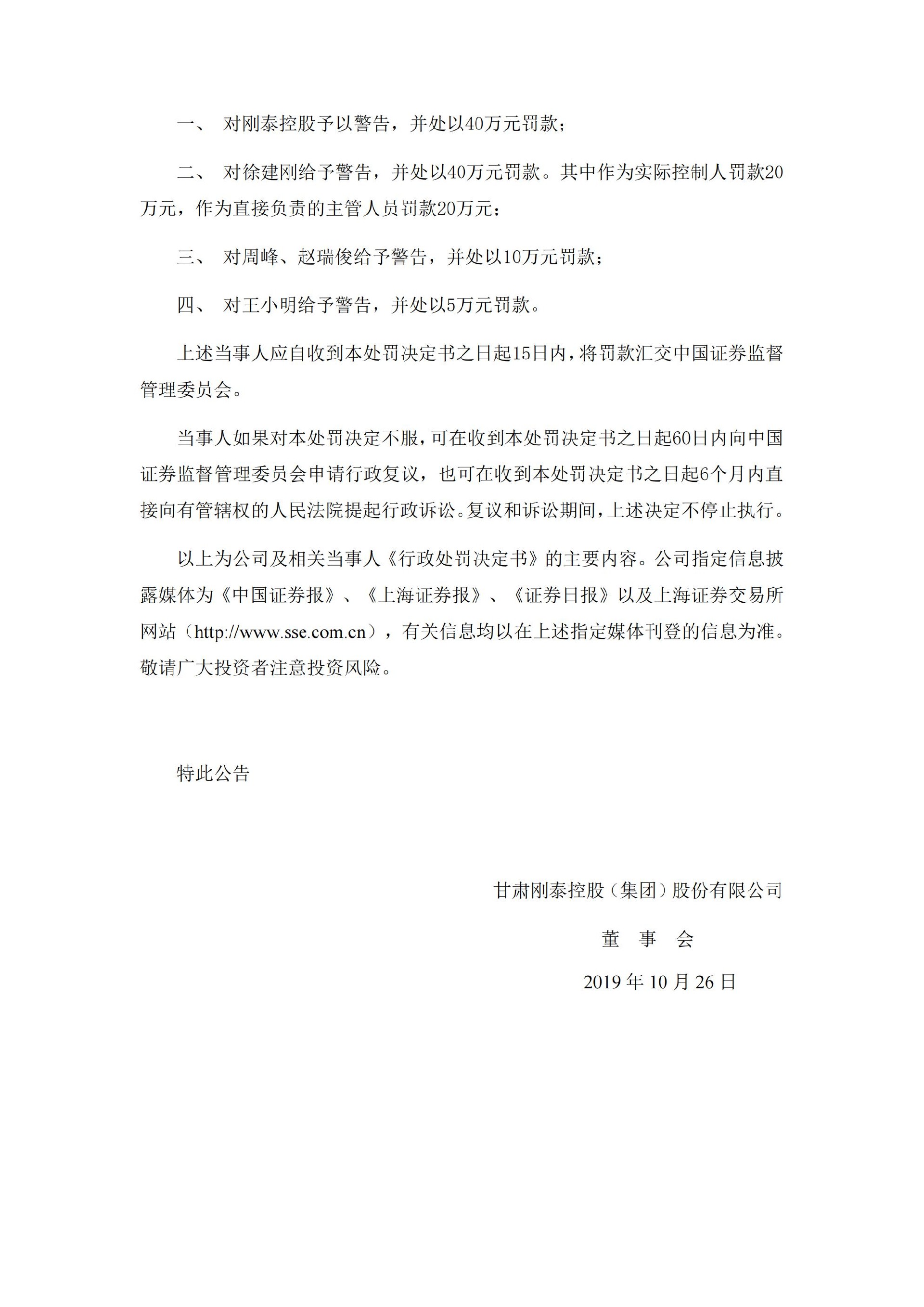 _ST刚泰：关于公司及相关当事人收到中国证券监督管理委员会甘肃证监局《行政处罚决定书》的公告_03.jpg
