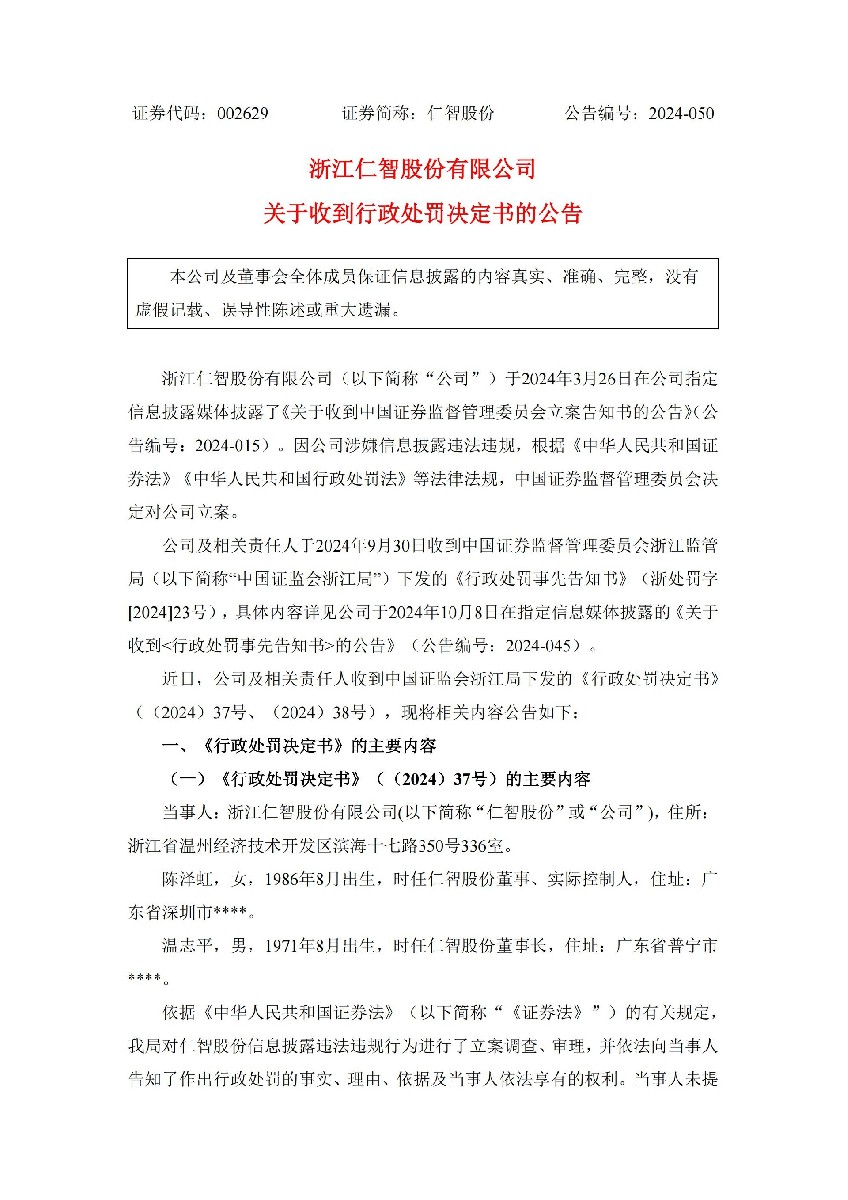 仁智股份：关于收到行政处罚决定书的公告_01.jpg