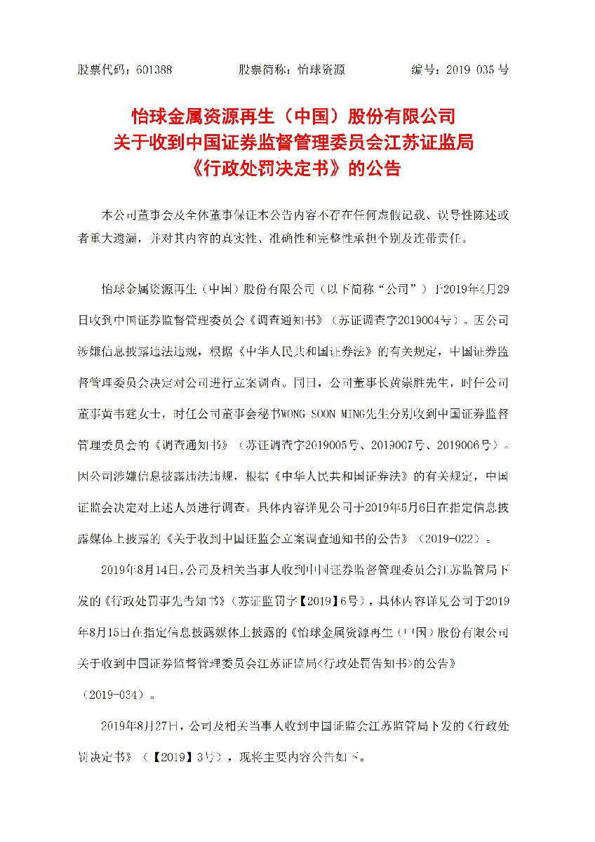 怡球资源：关于收到中国证券监督管理委员会江苏证监局《行政处罚决定书》的公告_01.jpg