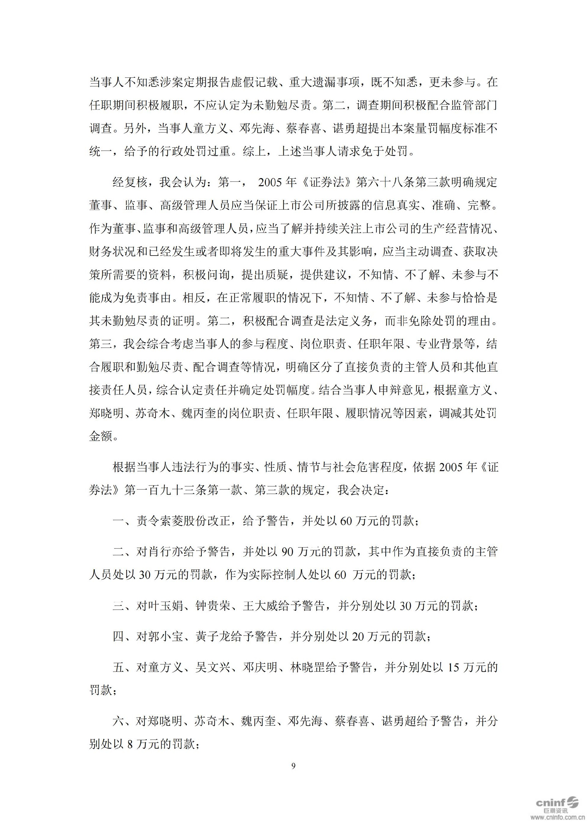 ST索菱：关于公司及相关当事人收到《行政处罚决定书》及《市场禁入决定书》的公告_09.jpg