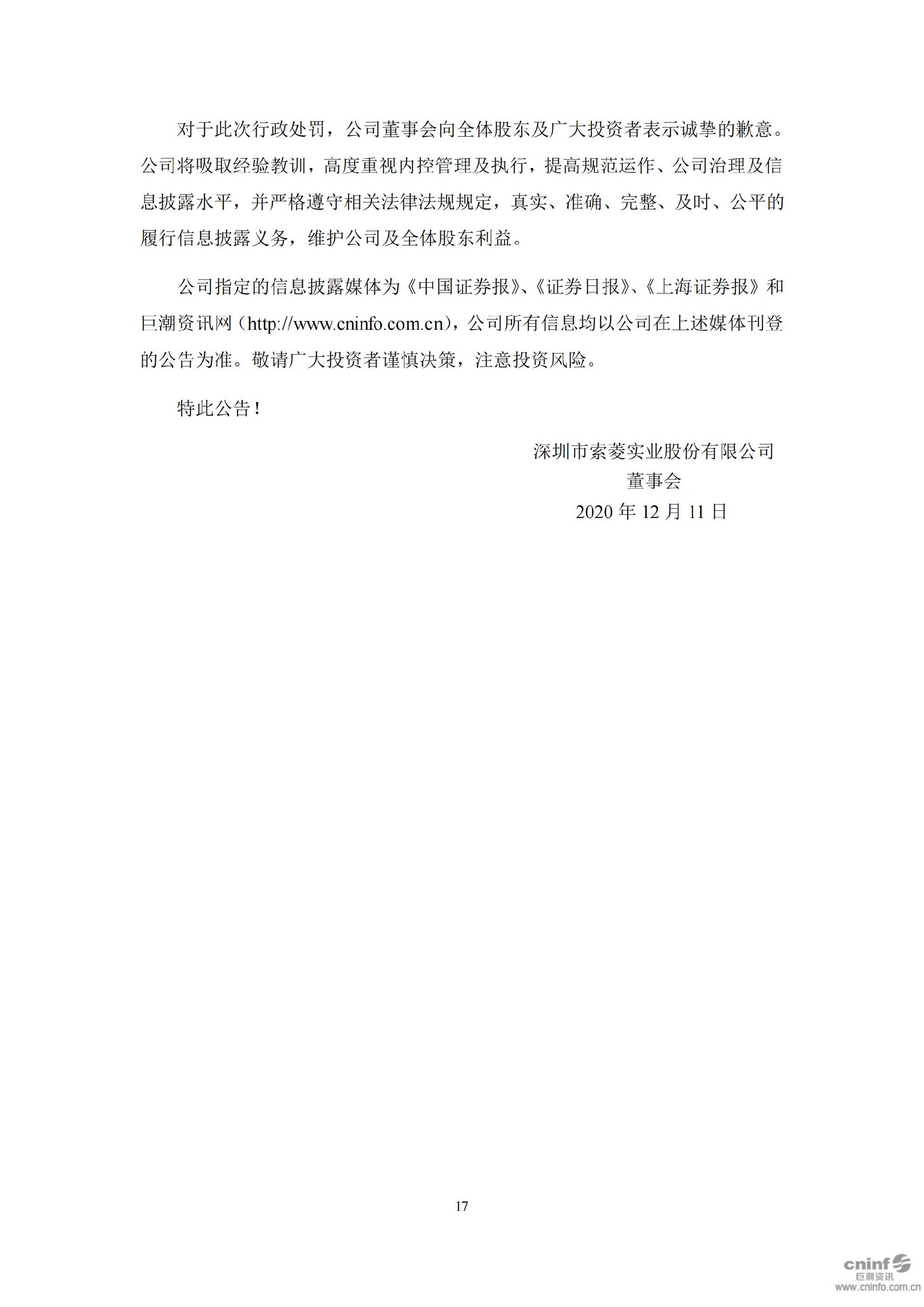 ST索菱：关于公司及相关当事人收到《行政处罚决定书》及《市场禁入决定书》的公告_17.jpg