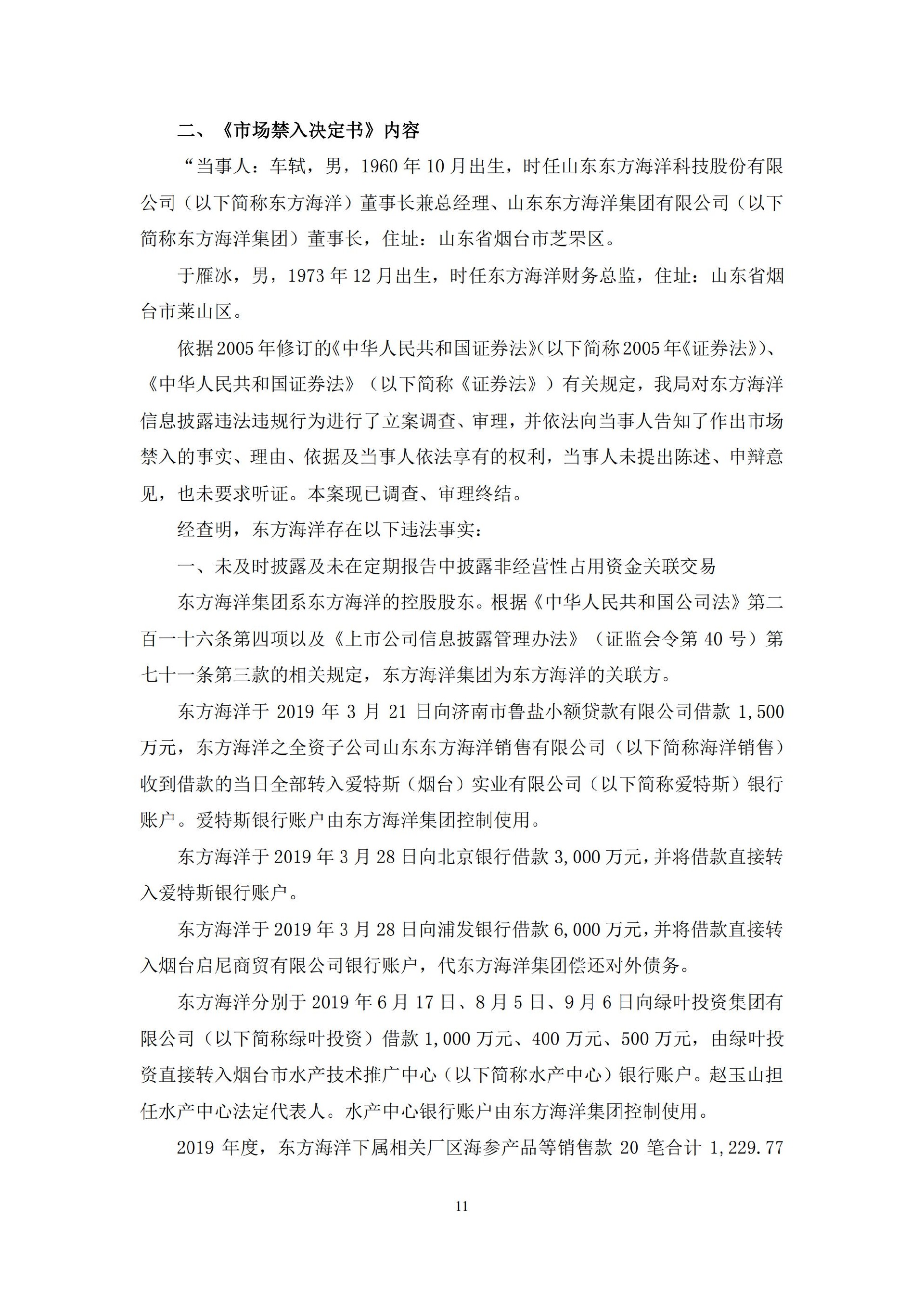 ST东洋：关于收到中国证券监督管理委员会《行政处罚决定书》及《市场禁入决定书》的公告_11.jpg