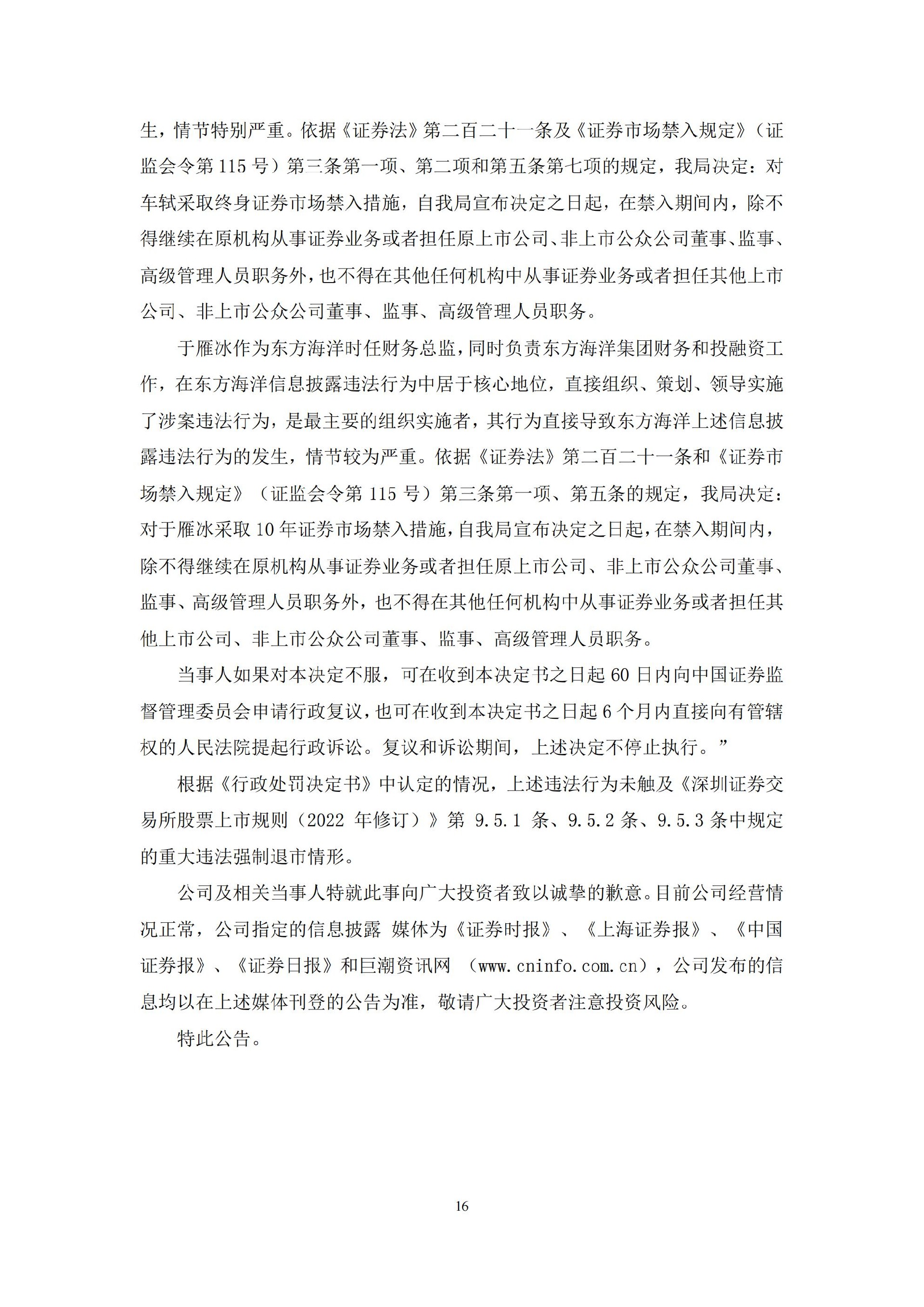 ST东洋：关于收到中国证券监督管理委员会《行政处罚决定书》及《市场禁入决定书》的公告_16.jpg