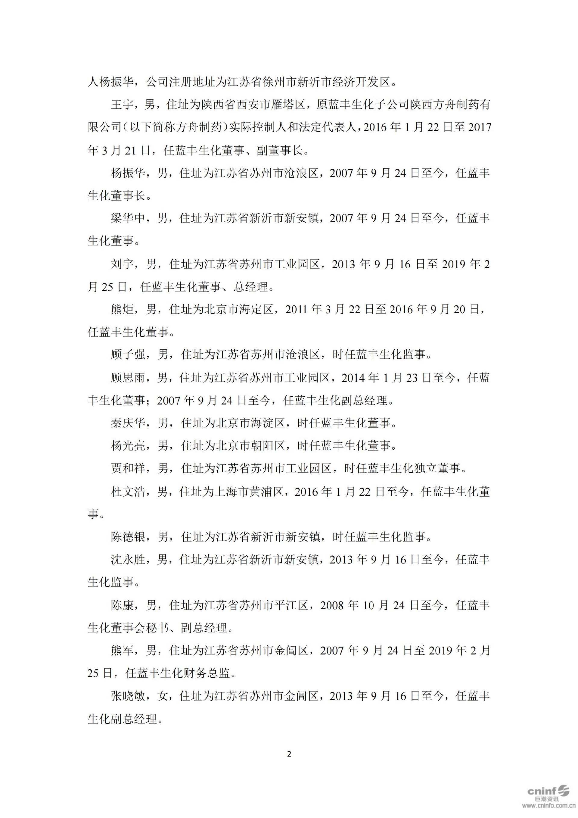 蓝丰生化：关于收到中国证券监督管理委员会江苏监管局《行政处罚决定书》的公告_02.jpg